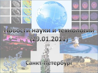 Новости науки и технологий (29.01.2011) Санкт-Петербург 