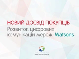 Watsons Ukraine digital channels