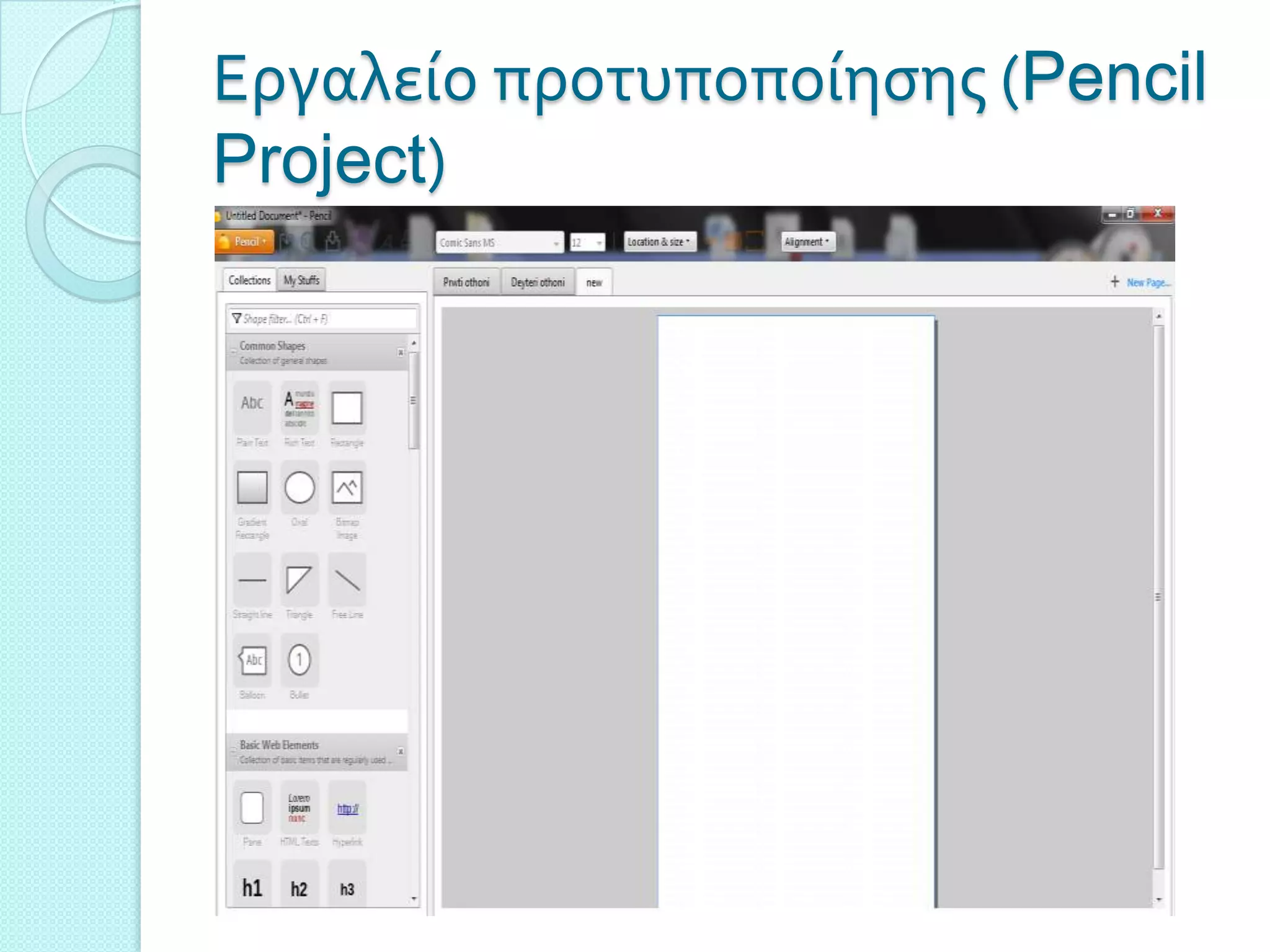 Εργαλεύο προτυποπούηςησ (Pencil
Project)
 