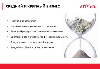 РЕФОРМА 54-ФЗ. ПЕРВЫЕ РЕЗУЛЬТАТЫ
СРЕДНИЙ И КРУПНЫЙ БИЗНЕС
• Быстрая печать чека
• Наличие автоматического отрезчика
• Большой ресурс механических элементов
• Возможность печатать графические элементы
• Защищенность от внешней среды
• Защита от сбоев и скачков питания
 