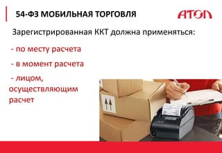 РЕФОРМА 54-ФЗ. ПЕРВЫЕ РЕЗУЛЬТАТЫ
54-ФЗ МОБИЛЬНАЯ ТОРГОВЛЯ
Зарегистрированная ККТ должна применяться:
- по месту расчета
- в момент расчета
- лицом,
осуществляющим
расчет
 