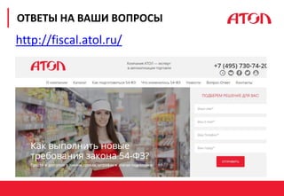 РЕФОРМА 54-ФЗ. ПЕРВЫЕ РЕЗУЛЬТАТЫ
ОТВЕТЫ НА ВАШИ ВОПРОСЫ
http://fiscal.atol.ru/
 