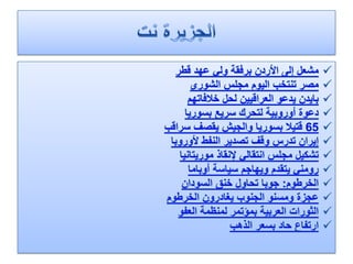الرصد مع اخبار الحزب 29 1