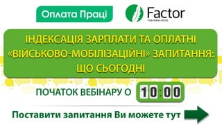 Індексація зарплати та оплатні «військово-мобілізаційні» запитання. 29 жовтня 2014 р. 