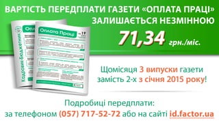 Індексація зарплати та оплатні «військово-мобілізаційні» запитання. 29 жовтня 2014 р. 