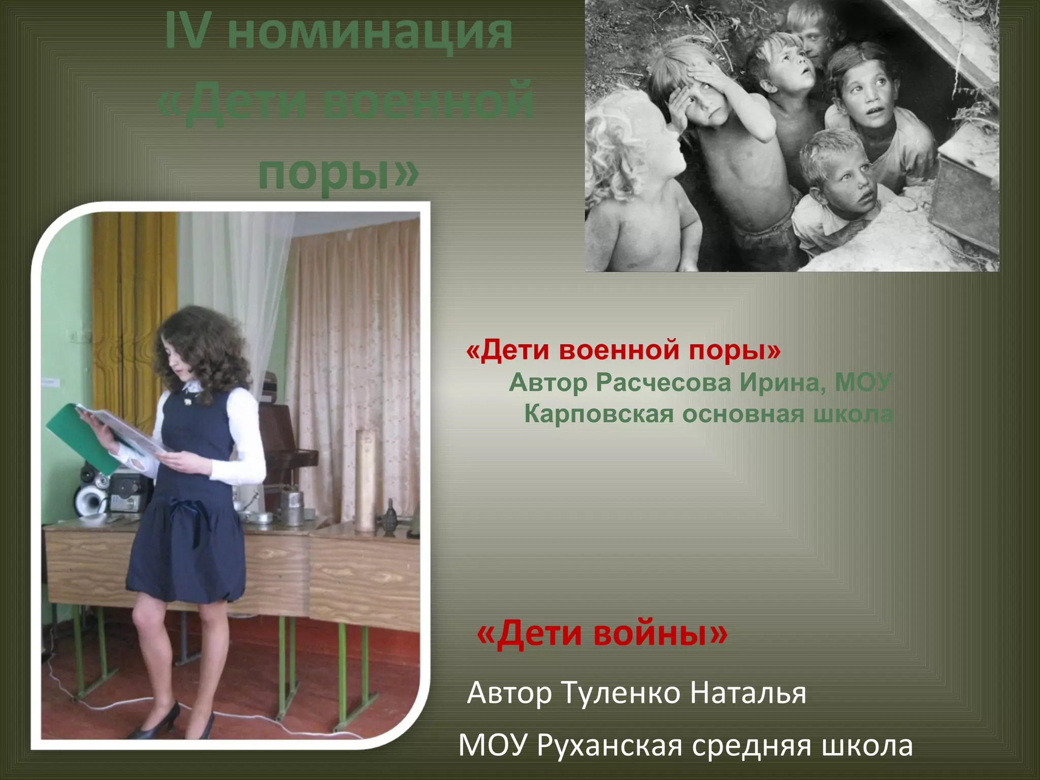 IV  номинация  «Дети военной поры» «Дети войны»  Автор Туленко Наталья МОУ Руханская средняя школа «Дети военной поры»  Автор Расчесова Ирина, МОУ Карповская основная школа 