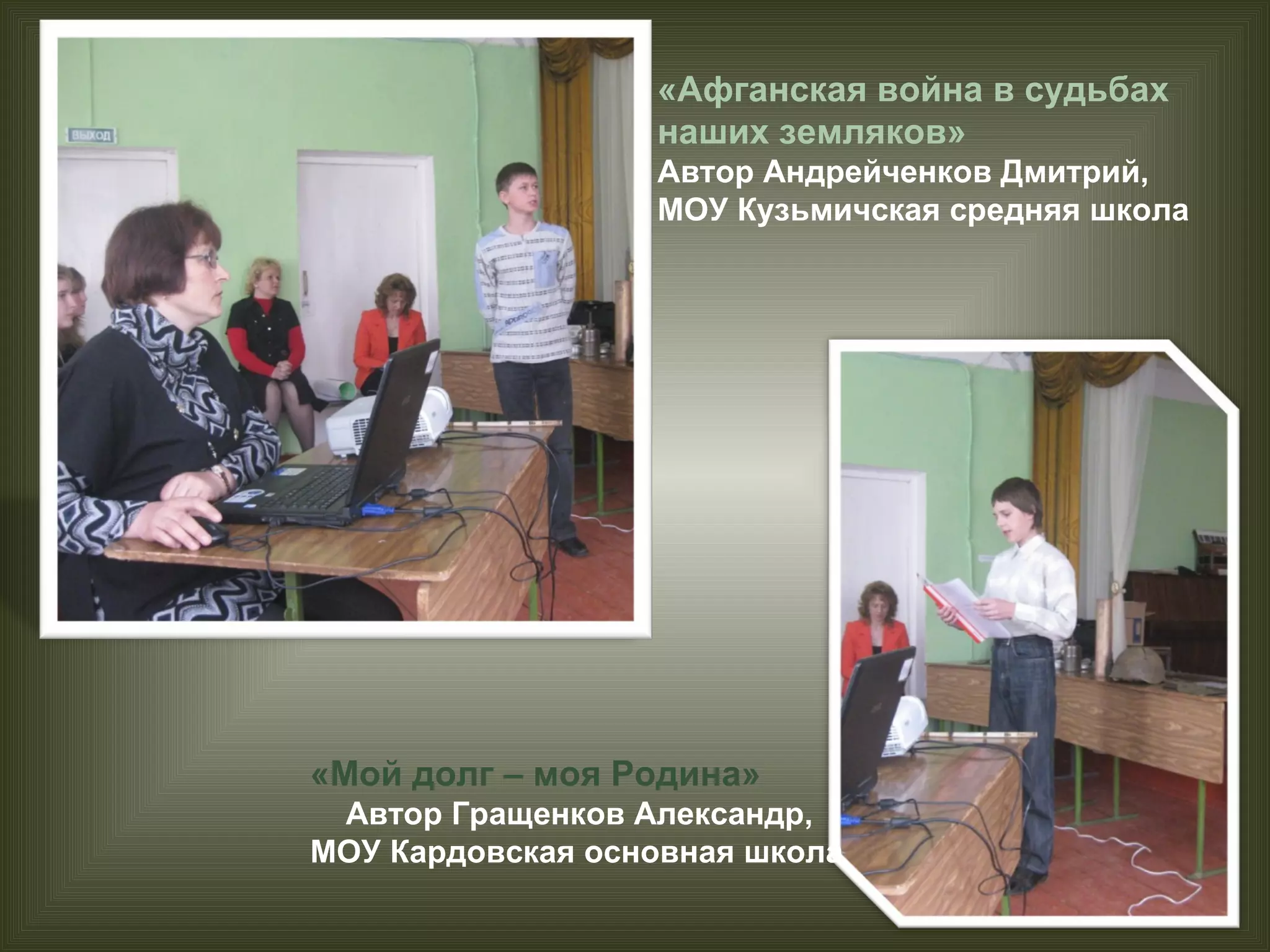 «Мой долг – моя Родина»  Автор Гращенков Александр,  МОУ Кардовская основная школа «Афганская война в судьбах наших земляков»  Автор Андрейченков Дмитрий, МОУ Кузьмичская средняя школа 