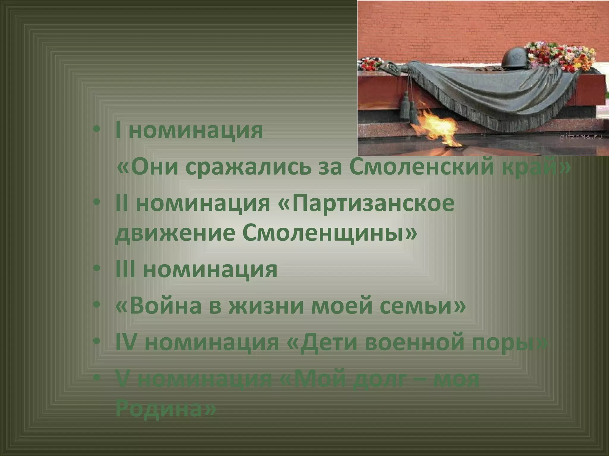 I  номинация  «Они сражались за Смоленский край» II  номинация «Партизанское движение Смоленщины» III  номинация  «Война в жизни моей семьи» IV  номинация «Дети военной поры» V  номинация «Мой долг – моя Родина» 