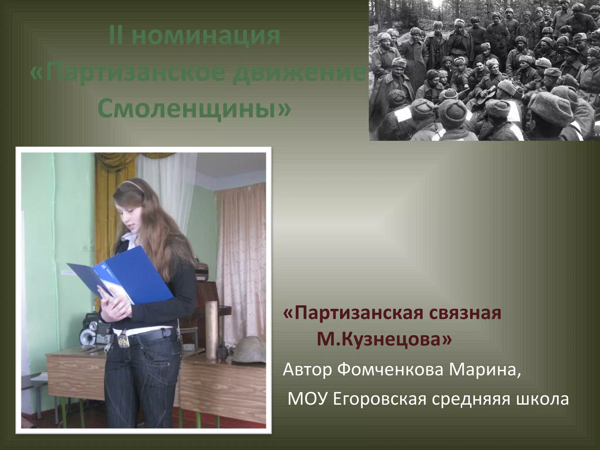 II  номинация  «Партизанское движение Смоленщины» «Партизанская связная М.Кузнецова»  Автор Фомченкова Марина, МОУ Егоровская средняяя школа 