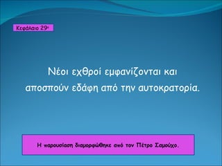 κεφ. 29  νέοι εχθροί εμφανίζονται και αποσπούν εδάφη απο την αυτοκρατορία
