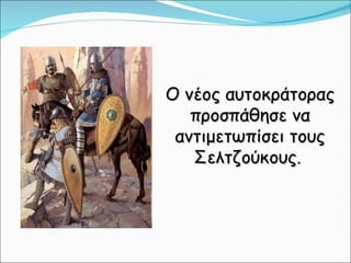 κεφ. 29  νέοι εχθροί εμφανίζονται και αποσπούν εδάφη απο την αυτοκρατορία
