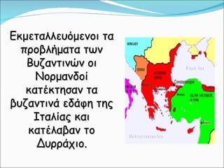 κεφ. 29  νέοι εχθροί εμφανίζονται και αποσπούν εδάφη απο την αυτοκρατορία