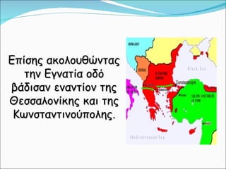 κεφ. 29  νέοι εχθροί εμφανίζονται και αποσπούν εδάφη απο την αυτοκρατορία
