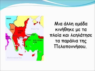 κεφ. 29  νέοι εχθροί εμφανίζονται και αποσπούν εδάφη απο την αυτοκρατορία