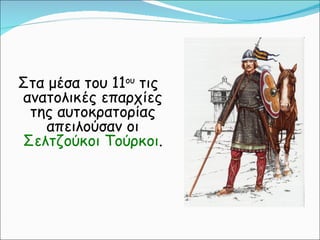 κεφ. 29  νέοι εχθροί εμφανίζονται και αποσπούν εδάφη απο την αυτοκρατορία