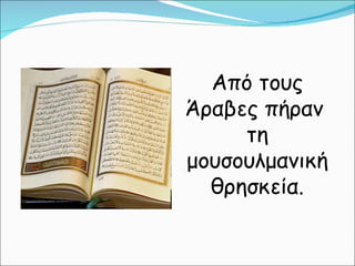 κεφ. 29  νέοι εχθροί εμφανίζονται και αποσπούν εδάφη απο την αυτοκρατορία