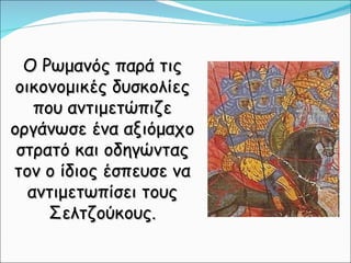 κεφ. 29  νέοι εχθροί εμφανίζονται και αποσπούν εδάφη απο την αυτοκρατορία