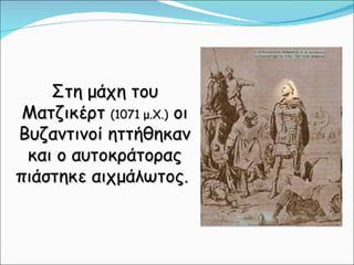 κεφ. 29  νέοι εχθροί εμφανίζονται και αποσπούν εδάφη απο την αυτοκρατορία
