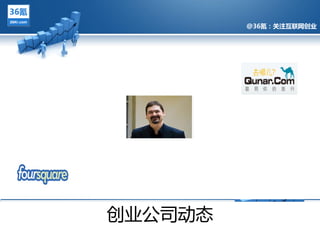 @36氪：关注互联网创业




@36氪：关注互联网创业的科技博客




 创业公司劢态
 