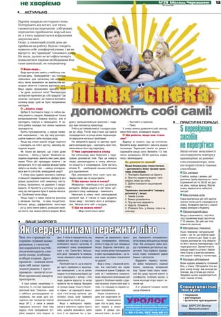 не хворіємо                                                                                                                                         №29 Молодь Черкащини
                                                                                                                                                              20 липня 2011
                                                                                                                                                                                                                 13

•    АКТУАЛЬНО

Україну накрила нестерпна спека.
Потерпають від неї всі, але хтось
смажиться на морському узбережжі,
періодично приймаючи морські ван-
ні, а хтось задихається в асфальтних
джунглях міст.
Отже, у спекотний літній день ви
прийшли на роботу. Відтак створіть
навколо себе комфортні умови, і ви не
відчуєте всі “принади” теплового удару.
На жаль, далеко не всі офіси можуть
похвалитися такими необхідними бла-
гами цивілізації, як кондиціонер.
     Вода-вода...
  Вода врятує вас навіть у найбільш спе-
котний день. Зневоднення – ось головна
небезпека для організму. Цю неприєм-




                                                    Ëiòíÿ ñïåêà:
                                                     iòíÿ
ність легко визначити за землистим ко-
льором обличчя і темним відтінком сечі.
Ваші нирки пронизливо кричать SOS
– їм дуже хочеться пити! Температура
за бортом піднялася до +26 градусів? Це
означає: щогодини ви повинні випивати
склянку води, щоб не було неприємних



                                                  допоможіть собі самі!
наслідків.
     ...Скрізь вода
  Добре б поставити поруч із собою ве-
лику ємність з водою. Акваріум не тільки
випаровуватиме бажану вологу, але й
охолодить повітря в приміщенні. А зо-            довго залишатиметься вологим і пода-                        – Коктейлі з горілкою                                            •   ПРАКТИЧНІ ПОРАДИ

                                                                                                                                                                                  5 перевірених
лота рибка порадує око своєю чарівною            рує вам заповітну прохолоду.                                – Пиво
принадністю.                                        Робіть усі найважливіші і складні спра-             У спеку можна дозволити собі охолод-
  Купіть пульверизатор, у народі назва-          ви до обіду. Потім вам стане ще важче                жене біле вино, розведене водою.
ний пирскавкою, і час від часу розпоро-
шуйте навколо себе холодну воду.
                                                 зосередитися, а сонце може перешкоди-
                                                 ти вирішити нагальні проблеми.                       зле?
                                                                                                           Що робити, якщо вам стало
                                                                                                                                                                                  засобів
                                                                                                                                                                                  не перегрітися
  Якщо від спеки зовсім нікуди подітися             Не забувайте вранці та ввечері прий-                Відразу ж скажіть про це оточенню.
– покладіть на плечі хустку, змочену хо-         мати холодний душ – охолодіть своє тіло,             Випийте води, вмийтеся і змочіть водою
лодною водою.                                    звільнивши його від перегріву.                       потилицю. Терміново ляжте на диван і
  Як тільки ви відчули, що стало дуже                 Чим харчуватися в спеку                         піднімайте вище ноги. Випийте 1-2 таб-                                      Якщо немає можливості
спекотно, – біжіть у туалет. Умийтеся хо-           На клітинному рівні боротися з пере-              летки валеріанки, 20-30 крапель корва-                                      охолоджувати повітря у
лодною водичкою, змочіть нею шию, руки,          грівом допомагає олія. Про це кажуть                 лолу і валокордину.                                                         приміщенні за допомо-
пахви. Після цієї процедури можете і не          лікарі, рекомендуючи в спеку збільши-                            Як допомогти колезі?                                            гою кондиціонера, мож-
витиратися. А от про макіяж жінкам треба         ти кількість її споживання. Олія містить                         Якщо ближньому стало погано,                                    на скористатися такими
забути на якийсь час – навіщо ускладню-          вітамін Е, необхідний нашим клітинам                             – допоможіть йому трьома прос-                                  способами:
вати життя спітнілій, зневодненій шкірі?         для відновлення.                                                 тими способами.                                                   Сік селери
  У спеку наші судини зазнають найжор-              Про різноманітні літні супи чули всі.                         1. Покладіть бідолаху на підлогу.
                                                                                                                                                                                  Стебла, корінь і зелень цієї
стокішого перевантаження. Добре б хоч            Зараз саме час їх скуштувати.                                    2. Змочіть серветку водою і при-
                                                                                                                                                                                  рослини треба відтиснути і пити
зрідка дозволяти собі невелику сієсту.                Що краще пити в спеку?                                      кладіть йому до чола.
                                                                                                                                                                                  отриманий сік по 30-50 мл раз
Іспанці, безумовно, не даремно її запро-            Мінералка – найліпше з того, що можна                         3. Дайте понюхати нашатирний
                                                                                                                                                                                  на день, краще вранці. Відтак
                                                                                                                  спирт.
вадили. А прилягти у куточку на диван-           вигадати. Добре додати в неї трохи цит-                                                                                          спеку переносити набагато
чику на півгодинки було б зовсім непога-         русового соку, найкраще – лимонного.                             Терміново викликайте “швидку                                    легше!
но. Особливо після обіду...                         Непогано в спеку пити охолоджений                             допомогу”, якщо:
                                                                                                                                                                                    Ментолова олія
                                                                                                                  1. Темніє в очах
  Якщо поруч із вами кімнатна рослина            зелений чай. У глечик із чаєм додайте                                                                                            Одна крапелька цієї олії здатна
                                                                                                                  2. Важко розмовляти
з великим листям, то вам пощастило.              трохи меду і поставте його в холодиль-                           3. Плутається свідомість                                        значно полегшити страждання в
Бегонія, фікус, діффенбахія, монстера            ник. Можна пити чай і з льодом.                                  4. Нудота і блювота                                             спеку. Втирайте ментол у скроні
– усі ці хатні квіти мають розкішне зеле-             Що не можна пити?                                           5. З’явився біль у лівому плечі чи                              перед виходом з будинку.
не листя, яке можна облити водою. Воно                  – Міцні алкогольні напої                                  ключиці.                                                          Прохолодний душ
                                                                                                                                                                                  Якщо є можливість, постійте
                                                                                                                                                                                  під струменем води протягом
•     ВАШЕ ЗДОРОВ’Я                                                                                                                                                               7-10 хвилин. За цей час тіло



    Як сердечникам пережити літо
                                                                                                                                                                                  повністю охолоне.
                                                                                                                                                                                    Натуральні тканини
                                                                                                                                                                                                                     Сторінку підготувала Наталія ПОЗДНЯКОВА




                                                                                                                                                                                  Льон, бавовна і натуральний
                                                                                                                                                                                  шовк – це те, що можна надя-
Тим, хто страждає на                 день. А потім із періодичністю, яку   міщення, де підтримують прохо- док, підвищеного потовиділення,                                         гати в спекотні дні. Одяг із цих
серцево-судинні захво-               підбере для вас лікар, з огляду на    лоду (супермаркети, бібліотеки, об’єм можна збільшити до півтора                                       тканин допомагає тілу зберіга-
рювання, у спекотні                  особливості вашого організму й        аптеки та будь-які інші громадські літра. Все ускладнює зайва вага,                                    ти його звичну температуру і не
                                     особливості плину захворювання        місця). Водночас пам’ятайте, що, що є проблемою для багатьох сер-                                      перегріватися. Запам’ятайте:
дні кардіологи настій-
                                     саме у вас. Самостійно збільшу-       якщо цілими днями просиджувати дечників. Тому підібрати індивіду-                                      краще надягти штани і бавов-
но рекомендують уни-                                                                                                                                                              няну блузу з довгим рукавом,
кати сонця, особливо                 вати дози препаратів чи якимось       в офісі під кондиціонером, – це та- ально норму споживання рідини
                                                                                                                                                                                  ніж шорти і майку з поліестера.
в обідні години. Друге               чином змінювати схему лікування       кож може негативно позначитися бажано з дієтологом.
                                     небезпечно.                           на здоров’ї.                               Віддавайте перевагу напоям,                                   Холодні обтирання
правило – завжди мати                                                                                                                                                             Вони чудово знімають головний
                                        Пам’ятайте про те, що в спекотні      Вода в спеку – справжній рятів- які добре підтримують водяний
при собі запас прохо-                                                                                                                                                             біль у спеку. Обтирайте тіло во-
                                     дні варто перебувати в прохолод-      ник. Але пам’ятайте про норми баланс, наприклад, мінеральній
лодної рідини. І третє                                                                                                                                                            дою знизу вгору: від пальців до
                                     них приміщеннях, а не на дачних       споживання рідини. Її дефіцит, так воді. Чудово тамує спрагу зваре-
правило – носити із со-              грядках чи на морському березі, що    само як і необмежене вживання, ний без цукру простий компот із
                                                                                                                                                                                  плечей, від ступнів до стегон.
бою прописані лікарем                                                                                                                                                             Завдяки цьому нормалізується
                                     часто практикують і молоді, і літні   може обернутися проблемами для сухофруктів, особливо кислих, а                                         тиск і минає втома.
препарати.                           люди, радіючи відпустці та нагоді     здоров’я. Особливо перебір з ріди- також несолодкі ягідні морси і зе-
   У групі ризику насамперед гі-     провести час на природі. Виходити     ною загрожує зіграти злий жарт із лений чай.
пертоніки (ті, хто має підвищений    на вулицю краще тільки в безпеч-      тими, хто страждає на серцево-су-          А от уживання солодких напоїв
кров’яний тиск). Гіпертонія – одне   ні години – до одинадцятої ранку і    динні захворювання.                     краще обмежити.
з найбільш розповсюджених за-        після п’ятої вечора, протягом дня        Норма споживання рі-
хворювань, яке може дати уск-        потрібно кілька разів приймати        дини для сердечників не        Лікар ЧЕПУРНИЙ Юрій Миколайович

ладнення при температурі повітря
вище 300 С, а також в умовах
                                     прохолодний чи теплий душ.
                                        Якщо є необхідність перебу-
                                                                           повинна перевищувати
                                                                           один літр на добу, якщо                 УРОЛОГ
                                                                                                                  АНОНІМНО
                                                                                                        Кваліфікована діагностика і лікування
підвищеної вологості. Саме тому      вання в небезпечні години просто      вага людини в межах            захворювань сечостатевої системи
відразу після пробудження пот-       неба, шукайте можливість зайти        норми. В умовах ано-
                                                                                                        реклама




                                                                                                         Поліклініка першої міської лікарні каб. 511 до 17.00

рібно виміряти тиск вперше за        хоча б на короткий час у при-         мальної спеки і, як наслі-     т. 45-13-04, 097 444-88-11
                                                                                                                                   Ліц. АВ №511958 МОЗ Укр. від 19.02.10 р.
 