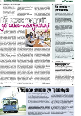 4        Молодь Черкащини №29
                                        20 липня 2011                                                                                                                        об’єктив
•    СИМВОЛІЧНА ПРОБЛЕМА                                                                                                                             •     РЕФОРМИ
      Без проблем не може-
      мо і дня прожити. От і
                                        • З чим асоціюються Черкаси у
                                        черкащан та серед мешканців інших
                                                                                 вивела чаєняток при битій дорозі.
                                                                                 Морська ж – смілива, стрімка та щас-                                      На пенсію –
                                                                                                                                                           по-новому
      сьогодні на повен зріст           областей і країн?                        лива. Тому громадська організація
      громадська організа-              • Яким має бути образ майбутніх          «Рідне місто Черкаси» вже і взяла
      ція «Рідне місто Черка-           Черкас?                                  цей силует своїм символом.
      си» поставила клопіт:             • Значення міської символіки.               Чому ж так нелегко вибрати символ                                      Від 1 вересня, після підписання
      козак, чайка, полуни-             • Історичні символи Черкас.              міста? Відповідь майже крамольна                                          Президентом, набуде чинності за-
      ця… Що є символом
                                        • Чи повинен символ Черкас бути          – тому, що самої громади міста Черка-                                     кон “Про заходи щодо законодав-
                                        провокативним?                           си як такої немає. Є територія, є насе-                                   чого забезпечення реформування
      Черкас?




Від сухих традицій
                                                                                                                                                           пенсійної системи”.
                                                                                                                                                           Які ж основні зміни принесе пенсійна




    до секс-полуниці
                                                                                                                                                           реформа, розповідає перший заступ-
                                                                                                                                                           ник начальника головного управління
                                                                                                                                                           Пенсійного фонду в Черкаській області
                                                                                                                                                           Світлана Зінник. За її словами, закон зок-
                                                                                                                                                           рема передбачає:
                                                                                                                                                           • з року, в якому буде забезпечено без-
                                                                                                                                                           дефіцитність бюджету Пенсійного фонду,
                                                                                                                                                           запровадити II рівень пенсійної системи
                                                                                                                                                           – обов’язкової накопичувальної системи
                                                                                                                                                           пенсійного страхування;
             До обговорення минулої        Відповіді були
         п’ятниці на засідання круг-    аргументовани-                                                                                                     • максимальний розмір пенсії не може
                                                                                                                                                           перевищувати десять прожиткових міні-
        лого столу у конференц-зал      ми,     ґрунтовни-
                                                                                                                                                           мумів, установлених для осіб, які втратили
готелю «Дніпро» депутат Черкаської      ми. Але жодна
                                                                                                                                                           працездатність;
міської ради, голова цієї організації   не стала єдиною
                                                                                                                                                           • починаючи з 1 вересня 2011 року, посту-
Сергій Отрешко покликав досвідче-       і     правильною.
                                                                                                                                                           пово, протягом 10 років, підвищуватиметься
них та освічених гостей. Свою точку     Козак – на гербі                                                                                                   пенсійний вік для жінок – з 55 до 60 років.
зору висловили Віталій Масненко,        Черкас, хай там




                                                                                                                        Фото В’ячеслава РОМОДАНА
                                                                                                                                                           При цьому, за кожні півроку більш пізнього
доктор історичних наук, професор        і    залишається.                                                                                                  виходу на пенсію жінка одержить збільшену
(Черкаський національний універ-        Хоча він теж не                                                                                                    на 2,5 відсотка пенсію;
ситет); Олег Толкушин, голова ге-       чистокровний, не                                                                                                   • з 2013 року поступово до 62 років підви-
ральдичної спілки Черкащини; Вла-       низовий. Та й кінь                                                                                                 щуватиметься пенсійний вік для чоловіків-
дислав Димйон, скульптор; Оксана        його не туди ска-                                                                                                  державних службовців;
Поліщук, начальник відділу дизайну      че. Чайка – за-                                                                                                    • підвищено мінімальний страховий стаж,
навколишнього середовища і рек-         льотна. До з’яви                                                                                                   необхідний для одержання пенсії за віком,
лами Черкаського міськвиконкому;        моря-горя на хвилях Славутича її ніх-    лення. Але отого стрижня, чогось най-                                     із 5 до 15 років. Для призначення пенсії за
Едуард Сологуб, колишній началь-        то не бачив. Отже, символ зальотний.     більш значущого, фамільного – катма.                                      вислугу років військовослужбовцям посту-
ник Державної автомобільної інспек-     Зникли порти, зникли «ракети» та         Було повітове місто, створили з нього                                     пово, протягом 10 років, збільшуватиметься
ції Черкаської області; Юрій Озеран,    «метеори», а з ними зникли й чайки.      обласний центр. Наїхало сюди війсь-                                       з 20 до 25 років необхідна вислуга;
художник, автор символу Черкас             Сергію Одаричу чомусь стукнуло        кових відставників, згодом – будівель-                                    • для працівників бюджетної сфери (освіти,
«Чайка», та інші.                       в голову, що Черкаси – місто полу-       ників великої хімії. А коренів, традицій                                  культури, охорони здоров’я та соціального
                                                                                                                                                           захисту) при виході на пенсію за віком буде
   Перелік учасників експертного        ниці. Та ніколи черкащани не виро-       не зберегли. От і мучимося, вибираю-
                                                                                                                                                           запроваджено одноразову допомогу у роз-
громадського обговорення логічно        щували аж так багато цієї ягоди. На      чи символ. Чому б на прапор міста не
                                                                                                                                                           мірі 10 призначених їм пенсій.
закономірний. А яким боком тут ко-      базар ішли її купувати – то це прав-     втелющити копченого ляща? Ця риби-
                                                                                                                                                                                                    М.Ч.
лишній начальник ДАІ? А прямим!         да. І прикриття словесним блудом,        на не один десяток років пробивала
У далекі 60-ті роки це відомство        що полуниця має стати брендом            своїм хвостом мури постачальницьких
вирішувало прагматичне завдання         Черкас, її символом як туристичним       редутів. Та що там гадати, – Владис-
                                                                                                                                                    •      АКТУАЛЬНО

                                                                                                                                                           Вода подорожчає?
– кожному району на кабіну та кузов     – викликало двозначну усмішку. Хіба      лав Димйон чи жартома, чи всерйоз
вантажного автомобіля «вліпити»         що: «Вдаримо полуницею по без-           порекомендував обрати символом
емблему, за якою просто, легко, асо-    доріжжю!» Але треба бути тямущим,        міста кошик із харчами. Буде там і
ціативно вгадувався б той чи інший      щоб зрозуміти геніальну ідею голо-       сало, і ковбаса, і паляниця. Дохідливо,                                   Нинішній тариф на воду у Черка-
регіон області. Читачі старшого віку    ви, яку так ревно підтримували його      зрозуміло, переконливо!                                                   сах нерентабельний. У цьому пере-
пам’ятають яблуко на автомобілях        речниці Оксана Поліщук та Світлана         …Автор цих рядків, уперше при-                                          конаний директор КП «Черкаси-
Городищенського району, сонце,          Неухацька. Прийшлий Одарич хоче          їхавши до Черкас, подивувався
                                                                                                                                                           водоканал» Сергій Овчаренко.
яке сходить, – на драбівських авто-     зробити емблемою нашого міста            колись вулицям, всуціль усипаним
                                                                                                                                                           Тому Черкаський водоканал направив до На-
мобілях. А Черкаси вгадувалися за       зовсім не ягоду (яку, до речі, назива-   абрикосом. От і повертаючись із круг-
                                                                                                                                                           ціональної комісії регулювання електроенер-
чайкою, яка ширяє над Дніпровими        ють не полуницею, а суницею садо-        лого столу, не втримався, нагнувся і                                      гетики розрахунок нових тарифів на послуги
хвилями. Малював ці символи Юрій        вою). Мається на увазі сексуальний       підібрав соковиті жовті плоди. Чи не                                      з водопостачання та водовідведення.
Озеран.                                 сік, який кличе до розбещених утіх.      вони – символ нашого міста?
                                                                                                                                                           – Сьогоднішній тариф не відшкодовує витра-
   Свою справу символи зробили і…       Сергію Олеговичу, прапор у руки і          Або чому не взяти за знак споруду                                       ти підприємства на надання послуг населен-
зникли. Сьогодні ж громадськість,       барабан на живіт! Але озирніться         колишнього Слов’янського готелю, а                                        ню, – повідомляє Сергій Овчаренко. – Ми не
влада Черкас хочуть створити сим-       навколо – чи підтримують вас?            нинішнього Укрсоцбанку? Хай виба-                                         можемо й далі працювати у збиток, збільшу-
вол обласного центру. От учасники          А щодо чайки, то комусь хотілося      чать мудрі експерти, але й майте – як                                     ючи борги. Адже тільки за травень через за-
круглого столу і відповідали на запи-   назвати її вдовиним символом – теж       кажуть, мій глек на капусту.                                              низький тариф підприємство має півмільйона
тання:                                  не вдалося. Бо то чайка степова, яка                          Леонід ТУМЕНКО                                       гривень збитків.
                                                                                                                                                                                                    М. Ч.

•     ТРАНСПОРТ



                                        У Черкасах змінено рух тролейбусів
                                                                У місті змінився графік курсування                                                   Так, з 14 липня змінюється графік руху тролейбуса
                                                                та маршрут тролейбусів № 4 та № 8.                                                 № 4 («вул. Луначарського – ЗХВ»). Відтепер інтервал
                                                                П’ятий маршрут через збитковість                                                   між тролейбусами збільшиться. Це пов’язано зі змен-
                                                                узагалі припинить свою роботу. Вивіль-                                             шенням удвічі (з чотирьох до двох) кількості тролей-
                                                                нені одиниці електротранспорту надалі                                              бусів, які працюють на цьому маршруті.
                                                                працюватимуть на маршрутах № 7 та №                                                  Також зазнає змін маршрут № 8 («Завод «Аврора»
                                                                10. Решта міських тролейбусних марш-                                               – вул. Руставі»). З 18.30 його кінцевою зупинкою за-
                                                                рутів працюватиме без змін, у звичному                                             мість «вул. Руставі» буде «Залізничний вокзал».
                                                                режимі.                                                                              Крім того, у зв’язку зі збитковістю з переліку тро-
                                                                                                                                                   лейбусних маршрутів зникне «рогатий» №5, де до-
                                                                  За словами виконувача обов’язків начальника                                      нині працювала одна одиниця транспорту. Він їздив
                                                                управління вуличної інфраструктури, транспорту                                     від вантажного порту до аеропорту по вул. Горького,
                                                                та зв’язку Миколи Безрідного, враховуючи суттєве                                   бульв. Шевченка та вул. Смілянській.
                                                                недофінансування з державного бюджету на компен-                                     В свою чергу Микола Безрідний наголошує, що
                                                                сацію збитків від перевезень окремих пільгових кате-                               вивільнені тролейбуси (а це три одиниці) продовжу-
                                                                горій громадян, тяжкий фінансовий стан КП «Черка-                                  ватимуть працювати на маршрутах № 7 та №10, які
                                                                сиелектротранс», було вирішено скоригувати роботу                                  перевозять більше пасажирів.
                                                                окремих тролейбусних маршрутів.                                                                                                     М.Ч.
 