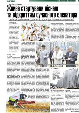 на часі                                                                                                                                                                                               №29 Молодь Черкащини
                                                                                                                                                                                                                                    20 липня 2011
                                                                                                                                                                                                                                                                                     5

                           •     БУДЕМО З ХЛІБОМ




                           Жнива стартували піснею
                           та відкриттям сучасного елеватора
                               Початок цьогорічним зажинкам в області дали монастирищани
                                 Хліборобські
                                 традиції Монас-                                                                                                                                                                   монастирищенської громади.         Сергій Тулуб. Як і торік, на хрис-
                                 тирищини відомі                                                                                                                                                                     Зупинятися на досягнутому        тинівських зажинках, так і цього
                                 здавна. А зараз цей                                                                                                                                                               Андрій Крохмаль не збираєть-       разу – у сусідній Монастирищині
                                                                                                                                                                                                                   ся. Тому вже зараз роздумує        – голова особисто сів за кермо
                                 район має всі шан-
                                                                                                                                                                                                                   над зведенням сушарки, по-         комбайна. А потім спробував
                                 си стати аграрним
                                                                                                                                                                                                                   тужність якої дозволить за добу    і косою попрацювати. Опісля
                                 осередком, куди
                                                                                                                                                                                                                   просушувати до тисячі тонн         Сергій Борисович зізнався, що
                                 звозитимуть зерно
                                                                                                                                                                                                                   зерна. Відтак разом зі щойно       комбайном жати таки значно
                                 не лише з довко-                                                                                                                                                                  відкритим елеватором «Монас-       краще, й жартома порівняв во-
                                                                Фото В’ячеслава РОМОДАНА




                                 лишніх районів, а                                                                                                                                                                 тирищенське      хлібоприймаль-    лодіння цією технікою із… ко-
                                 навіть із сусідніх                                                                                                                                                                не підприємство» за 24 години      ханням.
                                 областей. Мину-                                                                                                                                                                   оброблятиме більше двох тисяч        – Відзначення зажинків – це
                                 лого тижня тут                                                                                                                                                                    тонн збіжжя. Тому можна впев-      хвала роботящим рукам, – за-
                                 відкрили сучасний                                                                  Перший сніп зжали під пісні «Вишуканки»                                                        нено прогнозувати, що аграрни-     уважив Сергій Тулуб. – Саме аг-
                                 елеватор, який                                                                                                                                                                    ків, які возитимуть зерно на цей   рарний сектор становить осно-
                                 об’єднає багатьох                                                                                                                                                                 елеватор, буде багато. Адже        ву життя держави й добробуту
                                 сільськогосподар-                                           Голова облдержадміністрації
                                 ників. А щоб еле-                                         переконаний, що вже незаба-
                                 ватор справно та                                          ром керівники сільгосппідпри-
                                 успішно працював,                                         ємств та фермери відчують
                                 обласне свято за-                                         переваги роботи цього об’єкта.
                                 жинків також від-                                         Окрім того, його поява забезпе-
                                                                                           чить не тільки нові робочі місця,
                                 святкували у тому
                                                                                           а й додаткові та вкрай необхідні
                                 ж таки районі.
                                                                                           надходження коштів у місцеві
                                                                                           бюджети.
                                                                                             Дякувати за сучасний еле-
                           Тисяча тонн                                                     ватор треба депутатові Чер-
                           за добу                                                         каської облради, директору
                             Гордості жителів Монастири-                                   СФГ «Ладіс» та засновнику
                           щенського району немає меж                                      ВАТ «Монастирищенське хлі-
                                                                                                                               Фото В’ячеслава РОМОДАНА




                           – найпотужніший в області                                       боприймальне підприємство»
                           елеватор саме в їхньому краї.                                   Андрію Крохмалю. Це він до-
                           Ось уже тиждень він приймає                                     клав усіх зусиль, аби сьогодні
                           «КамАЗи», ущерть заванта-                                       сільські господарства не перей-
                           жені зерном. Сучасні модулі, що                                 малися тим, де швидко та якісно                                               Андрій Крохмаль, Сергій Тулуб та Валерій Черняк урочисто відкрили елеватор
                           височіють на території відре-                                   просушити та надійно зберегти
                           конструйованого ВАТ «Монас-                                     збіжжя. Про своє дітище він го-
                           тирищенське хлібоприймальне                                     товий без упину розповідати го-                           ному обладнанні значно легше
                           підприємство», офіційно відкри-                                 динами, і це свідчить, що в еле-                          працювати, а й за високу (навіть
                                                                                                                                                                                                                   •     ДОВІДКА
                                                                                                                                                                                                                       На підприємстві
                           ли минулої середи. А звели їх                                   ватор укладено не тільки значні                           за мірками обласного центру)
                                                                                                                                                                                                                       може зберігати-
                           буквально за рік!                                               кошти та працю, а й чимало душі                           заробітну платню – тут вона в
                                                                                                                                                                                                                       ся 94 400 тонн
                             На урочистості сюди завіта-                                   та новаторських ідей.                                     середньому близько 3,5 тисячі                                     зерна. Лише за
                           ли голова Черкаської обл-                                         – У першу чергу ця установ-                             гривень. До речі, на урочисто-                                    добу тут го-
                           держадміністрації          Сергій                               ка потрібна для жителів району,                           му відкритті елеватора кращі                                      тові прийняти
                           Тулуб та голова облради Ва-                                     а також для того, щоб у кінце-                            працівники хлібоприймального                                      до 1510 тонн
                           лерій Черняк. Можливості сіль-                                  вому результаті сільськогоспо-                            підприємства отримали грамоти                                     збіжжя; відван-
                           ськогосподарської       установки                               дарським виробникам здешеви-                              обласної адміністрації та цінні                                   тажити – 1200
                           вразили їх. Адже лише за добу                                   ти свою продукцію, – зауважує                             подарунки. Так, на високому рів-                                  тонн.
                                                                                                                                                                                        Фото В’ячеслава РОМОДАНА




                           на Монастирищенському елева-                                    Андрій Крохмаль. – Бо на ста-                             ні відзначили трудові досягнення
                           торі просушується тисяча, а то і                                рих елеваторах, щоб просу-                                апаратника Володимира Зімен-
                           півтори тисячі тонн збіжжя! А за-                               шити зерно, витрачали багато                              са, старшого майстра підпри-
                           гальна потужність елеваторних                                   електроенергії. І все це лягало                           ємства Сергія Пономаренка, ме-
                           модулів – 50 тисяч тонн зерна.                                  на плечі сільгоспвиробників.                              ханізатора Миколи Майданюка.
                             – Сьогодні ми святкуємо ве-                                     Отож переваги сучасного                                    На зведення сучасного еле-
                           лику подію. Бо, як кажуть, не                                   елеватора може оцінити будь-                              ватора пішло 45 мільйонів гри-
                           той хліб, який у полі, а той, що у                              хто з аграрників. До речі, на                             вень капітальних вкладень.
                           коморі, – під час урочис-                                       підприємстві, а відповідно й на                           Частина суми – від підприємс-                                 вже зараз тут обслуговують не      її громадян.
                           тостей     зазначив                                                   елеваторі, працює трохи                             тва «Ладіс», яким керує Андрій                                лише сільгосппідприємства з           Виконувач обов’язків го-
                           Сергій Борисович.                                                           більше шести десят-                           Крохмаль, частина – кредитні                                  довколишніх районів нашої об-      лови       Монастирищенської
                                                                                                           ків осіб. Кожен                           кошти банку «Аваль». Сергій                                   ласті, а й із сусідніх областей    райдержадміністрації Петро
                                                                                                            із них дорожить                          Тулуб також відзначив, що но-                                 – Київської та Вінницької.         Крак каже, що тепер таке свято
                                                                                                            своєю роботою                            возбудований елеватор – це                                                                       просто зобов’язує район зібрати
                                                                                                           не лише через                             яскравий приклад вдалої спів-                                                                    добротне збіжжя.
                                                                                                          те, що на сучас-                           праці бізнесу, місцевої влади та
                                                                                                                                                                                                                   Урожай на радість                     – Серед інших районів наш
                                                                                                                                                                                                                   Черкащині                          край за урожайністю й так зав-
                                                                                                                                                                                                                     Обласне свято зажинків три-      жди був серед перших. Тому
                                                                                                                                                                                                                   вало і на монастирищенських        цього року спробуємо вкотре не
                                                                                                                                                                                                                   ланах. На житньому полі, що        підвести, – обіцяє Петро Крак.
Фото В’ячеслава РОМОДАНА




                                                                                                                                                                                                                   на в’їзді до райцентру, під за-       Однак, робити прогнози на
                                                                                                                                                                                                                   жинкові пісні фольклорного на-     цьогорічний урожай аграрники
                                                                                                                                                                                                                   родного самодіяльного ансам-       поки не беруться – сподівають-
                                                                                                                                                                                                                   блю із сорокарічною історією       ся, що погода сприятиме і він
                                                                                                                    Аграрії переконані – цьогорічний урожай                                                        «Вишуканка» розпочався жни-        видасться не гіршим за торіш-
                                                                                                                                           вдасться на славу                                                       варський сезон. Уже традиційно     ній.
                                                                                                                                                                                                                   перший сніп зжав та обмолотив                    Євгенія ВЯТКІНА
 