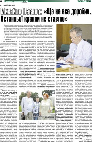 6         Молодь Черкащини №29
                                        20 липня 2011
                                                                                                                                                                            земляки
•     ЗНАЙ НАШИХ




Михайло Наєнко: «Ще не все доробив.
Останньої крапки не ставлю»
      Кожен із нас у земному житті має виорати свою нивку. Хто в прямому сенсі
      – матеріальну, сохою, а просвітлені – духовну, даруючи людям нове бачен-
      ня буденного, звичного, того, на що багатьом уже й око замилилось. Нива
      Михайла Кузьмовича Наєнка – література і літературознавство, тонка
      матерія, яка виразно ідентифікує неповторність душі українця, вирізняє
      його з-поміж інших народів. Серед прозорливих українців і наш герой
      – доктор філологічних наук, професор, член Спілки письменників та Спіл-
      ки журналістів України, Заслужений діяч науки і техніки України, лауре-
      ат Шевченківської премії, Української міжнародної премії імені Григорія
      Сковороди.
  А роду Михайло Наєнко се-         ці, то більше нагромаджуються     призабули про це, поставивши
лянського, правічно козацького,     не тільки матеріальні набутки,    тепер наріжним каменем бла-
бо й село Наєнкове – Гуляйпо-       а й духовна енергія, яка рано     гополуччя і прагматизм. Їм,
ле, що на нашій Катеринопіль-       чи пізно «вистрілює» народни-     ситим, це у недивину. Але ж і
щині.                               ми самородками, спраглими до      ми туди, так і не зреалізував-
  І треба ж так: сільський хлоп-    знань. Життя на наших землях      ши ідей визвольних змагань
чина дивився на речі практич-       ніколи не переривалося, воно      1917-20 років (на Черкащині
но, добре навчався у семиріч-       змінювало свої видоформи, і       Холодноярської республіки), не
ній школі, тільки вставши з-за      кожний новий його поступ ба-      зробивши належних висновків
парти, у колгоспній конторі вже     зувався і буде базуватися на      із розстріляного українського
підраховував трудодні селянам,      реальних набутках предків.        відродження у 30-ті роки, по-
закінчив черкаські й ірпінські      Правильно зробив народний         топтаного потепління у 60-ті. На
курси рахівників, вивчився з        депутат України Сергій Тере-      жаль, не в пам’ятку нам навіть
відзнакою на бухгалтера-пла-        щук, заснувавши таке потрібне     недавні перші романтичні кро-




                                                                                                                                                                                                        фото надане героєм публікації
новика у Лубнах. Але перст          культурологічне видання під       ки української незалежності на
Божий вказував йому дорогу          промовистою і символічною         початку 90-их років, коли люди
до слова, до художнього осмис-      назвою «Земля батьків». Не        сподівались на гідне заможне
лення нашого крутозламного          цураймося минулого, вчімося у     життя.
буття, нашої горьованої історії.    нього – і матимемо надійне сьо-     – То нинішнє якесь притлум-
  І він пішов в університет. Та в   годення та майбутнє.              лення літературного процесу,
не який-небудь, а в найперший          – Ваша докторська дисер-       на вашу думку, пояснюється
– Київський під іменем най-         тація досліджує витоки ро-        відсутністю     романтичного
першого генія України і свого       мантизму в українській літе-      духу?..                                                       Декан шпетив студентів за          широко, розлого, а головне
земляка Тараса Шевченка, на         ратурі. Поясніть: це явище          – А чому б і ні? Навіть і нині                              недисциплінованість, підпи-        прямо і правдиво писати і про
найгуманніший,      філологічний    суто літературне, чи…             справжні письменники див-                                     сував направлення на пере-         літературний процес, і про його
факультет. Неординарність його         – Ні в якому разі. Це яви-     ляться на наш день сьогодніш-                                 складання іспитів…                 творців. Скажімо, кандидатську
мислення, виваженість і раціо-      ще суспільне, глобальне, сві-     ній через призму минулого. До-                                   – О ні! Це не по мені. Мене     дисертацію про Григорія Косин-
нальність вивели на редагуван-      тоглядне. Романтизм завжди        статньо назвати Ліну Костенко і                               давно турбувала неадекват-         ку зарубали без сокири – зняли
ня науково-освітніх журналів, на    виступав у ролі ідеалу нашої      Василя Шкляра.                                                ність нашої освіти викликам і      тему ще до захисту і пореко-
цілі десять років поставили біля    самобутності, нашого само-          – Окремих модернових                                        того, і нинішнього часу. Керів-    мендували бути лояльнішим.
керма того ж філологічного фа-      усвідомлення, прагнення мати      письменників заносить у лоно                                  ництво факультетом я ви-           А чи багато людей знають про
культету славетного універси-       «свою хату, свою правду, свою     вульгаризму, а то й «інтимно-                                 користав (і не боюся цього)        нашого земляка із села Паль-
тету.                                                                                                                               для актуалізації навчального       чик Сергія Єфремова, першо-
  – Михайле Кузьмовичу, що                                                                                                          процесу. І ректор вишу мене        го віце-президента Української
ж то за край такий, котрий                                                                                                          підтримав. Так з’явилися і не      академії наук. Його не поряту-
дав Україні цілу плеяду та-                                                                                                         зникають і понині курси фоль-      вала навіть ця висока посада,
лантів, творців?                                                                                                                    клористики, класичної філоло-      бо тодішня система приписала
  – Гадаю, ви не заносите до                                                                                                        гії, літературної творчості, ук-   йому створення Спілки визво-
реєстру цієї плеяди мою скром-                                                                                                      раїнської мови як іноземної. До    лення України і запроторила
ну постать. Але ваше запи-                                                                                                          корисних починань я відніс би      на цілі 10 років до в’язниці, а за
тання має логічне підґрунтя.                                                                                                        відкриття центрів україністики і   ним і його брата Петра. Чужа
Це справжній феномен. Бо не                                                                                                         поширення її у світі. Вдалося це   земля прихистила кістки наших
випадково земля, обрамлена                                                                                                          зробити у Польщі, Чехії, Німеч-    земляків. А ми тільки у 1991
нинішніми адміністративними                                                                                                         чині. На жаль, не встиг реалізу-   році (я був ініціатором цього
межами Черкащини, Київщи-                                                                                                           вати ці проекти у Африці, Індії.   проекту) поставили пам’ятний
ни, Полтавщини, дала Україні                                                                                                           – У доробку Михайла Наєн-       знак Сергію Єфремову у його
таких провидців, як Шевченко,                                                                                                       ка понад 500 наукових літе-        рідному селі. Вперше за учас-
                                                                                                          фото Миколи КОСТЕЦЬКОГО




Котляревський, Нечуй-Левиць-                                                                                                        ратурно – критичних праць.         тю делегації із Катеринополя
кий, Старицький, Максимович,                                                                                                        Найвагоміші з них – «Кра-          провели у Харківському опер-
Кримський, Єфремов… Я б по-                                                                                                         са вірності», «Романтичний         ному театрі ювілейний вечір
яснив це, з одного боку, енер-                          Михайло Наєнко з дружиною Зоєю Андріївною                                   епос», «Григорій Косинка»,         «Опера СВУ – музика ДПУ».
гетичним впливом гранітного                                                      і внуком Назаром                                   «Українське літературознавс-       Саме у старому приміщенні
пасма, що пролягає по озна-                                                                                                         тво», «Інтим письменницької        цього театру відбувалося суди-
чених територіях. Припускаю,                                                                                                        праці». Це вже підсумок?           лище над Сергієм Єфремовим
що малі дози радіації впли-         волю». Ніколи не погоджуся з      блюзнірських змагань».                                           – Я ще своє не доробив,         у 1930 році. Пам’ять про нього
вають на розумово-чуттєву           тим, що Шевченко романтиком         – На жаль, в силу зміни став-                               останньої крапки не ставлю.        ще раз наводить на думку про
діяльність, дають їй поштовх.       був тільки раннім. Усе, що на-    лення держави до красного                                     Працею свого життя вважати-        те, що життя письменника має
А друге – теж не менш реальне       лежить перу великого пророка,     письменства, окремі, навіть                                   му дві фундаментальні моно-        бути поза кон’юнктурою, що
– це стара територія різних по-     пройняте пристрасним духом        талановиті автори, шукають                                    графії з української художньої     писати про життя треба завж-
селень наших предків – скіфів,      самоутвердження як самостій-      літературних заробітків, адже                                 літератури від її зародження       ди, пам’ятаючи про смерть, про
трипільців, слов’ян. Навіть у       ної нації. А без романтизму,      час, коли їх утримували і «на-                                і до нинішніх пір та українсь-     ту високу мить, коли ти готовий
нашому Гуляйполі сам бачив          готовності йти на прю і само-     дихали», відійшов безповорот-                                 кого романтизму всіх епох.         віддати життя за ідеал.
давній керамічний водогін, а        пожертву – волі не досягти.       но. І це не їх гріх, а біда. Адже                             Кажу так, бо протягом усього         – Отож, Михайле Кузьмо-
також кам’яні сходи до річки        Це не суто українське явище,      визначальна місія письменника                                 творчого життя доводилося          вичу, нашому романтично-
Гнилий Тікич, що свідчить про       романтизм вів французів, ан-      – будити совість. А це значить                                постійно вдаватися до наста-       му роду – немає переводу.
високий рівень розвитку тих         глійців, німців та й громадян     – треба апелювати до голови, а                                нови відомого Арсена Іщука:        Світіть і далі.
давніх цивілізацій. А людина        Сполучених Штатів до визна-       не до низу живота.                                            «Михайле, ти пиши, але біль-                    Леонід ТУМЕНКО,
що довше живе на одному міс-        ченості своєї долі. Вони вже й      – Повернімося до буднів.                                    ше натякай». Сьогодні ж можу                Микола КОСТЕЦЬКИЙ
 