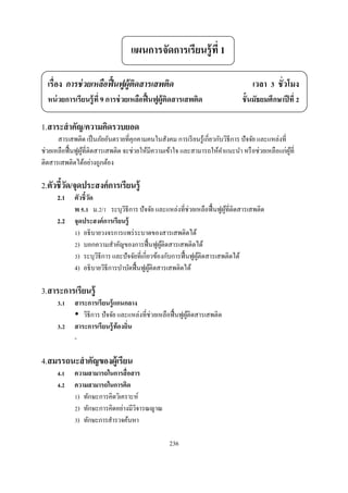 แผนการจัดการเรียนรู้ ที 1

  เรือง การช่ วยเหลือฟื นฟูผ้ ติดสารเสพติด
                              ู                                                  เวลา ชัวโมง
  หน่ วยการเรียนรู้ ที 9 การช่ วยเหลือฟื นฟูผู้ติดสารเสพติด                  ชันมัธยมศึกษาปี ที

1.สาระสํ าคัญ/ความคิดรวบยอด
      สารเสพติด เป็ นภัยอันตรายทีคุกคามคนในสังคม การเรี ยนรู้เกียวกับวิธีการ ปั จจัย และแหล่งที
ช่วยเหลือฟื นฟูผทีติดสารเสพติด จะช่วยให้มีความเข้าใจ และสามารถให้คาแนะนํา หรื อช่วยเหลือแก่ผที
                ู้                                                   ํ                          ู้
ติดสารเสพติดได้อย่างถูกต้อง

2.ตัวชีวัด/จุดประสงค์ การเรียนรู้
      2.1   ตัวชี วัด
            พ . ม. / ระบุวธีการ ปั จจัย และแหล่งทีช่วยเหลือฟื นฟูผทีติดสารเสพติด
                                ิ                                    ู้
      2.2   จุดประสงค์ การเรี ยนรู้
             ) อธิ บายวงจรการแพร่ ระบาดของสารเสพติดได้
             ) บอกความสําคัญของการฟื นฟูผติดสารเสพติดได้
                                              ู้
             ) ระบุวธีการ และปั จจัยทีเกียวข้องกับการฟื นฟูผติดสารเสพติดได้
                      ิ                                     ู้
            4) อธิ บายวิธีการบําบัดฟื นฟูผติดสารเสพติดได้
                                          ู้

3.สาระการเรียนรู้
       .    สาระการเรี ยนรู้ แกนกลาง
               วิธีการ ปั จจัย และแหล่งทีช่วยเหลือฟื นฟูผติดสารเสพติด
                                                         ู้
       .    สาระการเรี ยนรู้ ท้องถิน
            -

4.สมรรถนะสํ าคัญของผู้เรียน
       .    ความสามารถในการสื อสาร
       .    ความสามารถในการคิด
             ) ทักษะการคิดวิเคราะห์
             ) ทักษะการคิดอย่างมีวจารณญาณ
                                  ิ
             ) ทักษะการสํารวจค้นหา

                                                 236
 