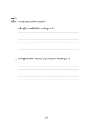 ตอนที
คําชี แจง ให้นกเรี ยนตอบคําถามทีกําหนดให้ถูกต้อง
              ั

      1. การฟื นฟูผติดสารเสพติดมีองค์ประกอบสําคัญอะไรบ้าง
                   ู้




      2. การฟื นฟูผติดสารเสพติด ครอบครัวและญาติมีบทบาทและมีส่วนสําคัญอย่างไร
                   ู้




                                               243
 