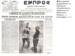  Πρωτοσέλιδο
εφημερίδας με τη
διαταγή για
επιστράτευση τις
παραμονές των
Βαλκανικών
Πολέμων. 18
Σεπτεμβρίου 1912.
 