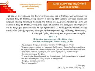 Υλικό ανάλυσης πηγών από
«Ελευθεροτυπία»
 