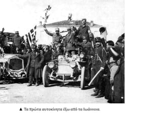 ▲ Τα πρώτα αυτοκίνητα έξω από τα Ιωάννινα.
 