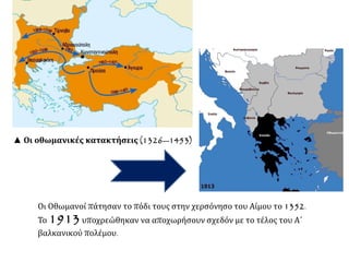 ▲ Οι οθωμανικές κατακτήσεις (1326—1453)
Οι Οθωμανοί πάτησαν το πόδι τους στην χερσόνησο του Αίμου το 1352.
Το 1913υποχρεώθηκαν να αποχωρήσουν σχεδόν με το τέλος του Α΄
βαλκανικού πολέμου.
 