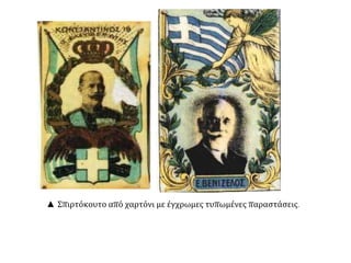 ▲ Σπιρτόκουτο από χαρτόνι με έγχρωμες τυπωμένες παραστάσεις.
 