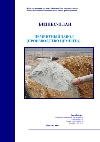 Бизнес План Цементный Завод (Производство Цемента) | PDF