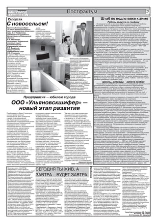 НАШ ГОРОД
                Íîâîóëüÿíîâñê

 № 29 (161) 20 ИЮЛЯ 2007 г.
                                                                                                       Постфактум                                                                                                                             2
 Репортаж                                                                                                                                                           Штаб по подготовке к зиме
С новосельем!                                                                                                                                                                  Работы ведутся по графику
                                                                                                                                                            Очередной штаб начал свою работу с рассмотрения проблем
                                                                                                                                                        п. Меловой. Здесь с переводом части домов и квартир на
                                                                                                                                                        индивидуальное газовое отопление необходимость в трубопроводе,
Приятный повод собрал                           шага.
18 июля в Новоульяновске                       Помещения                                                                                                проложенном по ул. Гагарина, отпала. Вместе с теплотрассой на
зам. председателя областного                   отремонтировали,                                                                                         глубине 0,8 метров в лотках лежит «плеть» водопровода. Отключение
суда А.А. Парфенова,                           придав им современный                                                                                    центрального отопления чревато тем, что водопроводная система
руководителя Судебного                         вид. Теперь судья                                                                                        может промерзнуть. Штаб принял решение проложить на этом
департамента Ульяновской                       имеет собственный                                                                                        участке новую пластмассовую трубу, утопив её на два метра в
области                                        кабинет, появился ( что                                                                                  землю, и произвести врезки для нужд владельцев частных домов
В.А. Матиенко,                                                                                                                                          и квартир. На состоявшемся до заседания штаба сходе граждан
начальника Управления                                                                                                                                   меловчане согласились нести свою часть материальных затрат (на
мировых судей                                                                                                                                           «частные» врезки). Прокладка магистрального водопровода будет
Администрации                                                                                                                                           финансироваться на паритетных началах: 30 тысяч рублей выделяет
Ульяновской области                                                                                                                                     муниципалитет, 24 тысячи рублей исполнитель работ – МУП КЭХ
Г.П. Выдрина,                                                                                                                                           «Новоульяновсккомэнерго».
председателя                                                                                                                                                В том поселке же Меловой штаб наметил замену участков
Ульяновского суда                                                                                                                                       теплотрассы, (90 пог.метров) ведущей к школе и школьной столовой
Л.К. Розанову.                                                                                                                                          и изоляций труб (125 метров). МУП «Городская управляющая
В здании КБО торжественно                                                                                                                               компания» должна немедленно приступить к закупке материалов.
открывали абсолютно                                                                                                                                         В Новоульяновске с понедельника развернётся
обновленный судебный                                                                                        важно для соблюдения                        ремонт канализационной и водопроводной системы.
участок г. Новоульяновска.                                                                                  процессуального закона)                     «Новоульяновсккомэнерго» готовит к работе 2 экскаватора, и к этому
А начало всему было                                                                                         прекрасно оформленный                       времени предприятия получат уже закупленный материал – 1,5 км.
положено, когда                                                                                             зал судебного                               труб. Работы будут проводиться по улицам Полевая, Карьерная,
муниципалитет выделил                                                                                       заседания, канцелярия,                      Портовая.
                                                                                                            приемная, помещение                             Не согласился штаб с решением «Новоульяновсккомэнерго»
учреждению несколько                                                                                        для содержания
дополнительных                                                                                              арестованного, архив,                       начать асфальтирование ул. Советской после Дня строителя и Дня
помещений. Глава МО                                                                                         вестибюль.                                  города, посчитал, что ремонт никак не помешает праздничным
«Город Новоульяновск»                                                                                       Каждый из участников                        мероприятиям. Был назван срок окончания работ – до 10 августа.
Ю.И. Горшков и глава                                                                                        торжества выразил свое                      Ул. Советская прозвучала и в связи с заменой теплотрассы.
администрации                                                                                               отношение к событию.                        Муниципалитет покупает трубы и бетонные плиты, первоначально
М.К. Володарский                                                                                            Но все говорили об                          выделил на эти цели 300 тыс. рублей и по мере продвижения работ
                                                                                                            одном: образ правосудия                     профинансирует покупку материалов. ООО «ТЭВиС» собственными
изначально положительно                                                                                     должен вызывать
отнеслись к просьбе                                                                                                                                     силами произведет прокладку труб.
                                                                                                            уважение к закону, а
руководства Управления                                                                                      какое уважение может                                      Школы, детсады – забота особая
мировых судей о                                                                                             возникнуть в помещении
                                                                                                                     На заседание штаба были приглашены заведующие дошкольными
дополнительной площади.                                                                                     барачного вида? Теперь
                                                                                                                 учреждения и директора школ муниципального образования.
Вместе с мировым судьей                                                                                     в Новоульяновске
                                                                                                                 Они докладывали о ходе подготовки к новому учебному году и
О.А. Арчубасовой убедили                                                                                    помещения судебного
                                                                                                                 отопительному сезону. Директор Крушинской школы И.Д. Тоцкий
депутатский корпус в                                                                                        участка отвечают
                                                                                                                 рассказал, как идет ремонт теплотрассы, систем холодного,
                                                                                                            современным стандартам.
необходимости такого                                                                                             горячего водоснабжения (муниципалитет выделил 129 тыс. руб.),
                                                                                                                 санузлов. Поделился «больной» темой: в здании сгнили оконные
                                                                                                                 блоки.
                         Предприятия — юбилею города                                                             М.К. Володарский поручил определить стоимость работ по замене
                                                                                                                 самых проблемных рам и прежде всего в спортзале.

      ООО «Ульяновскшифер» —
                                                                                                                     В Меловской школе ведётся ремонт системы холодного
                                                                                                                 водоснабжения. Члены штаба обсудили возможность пристроя,
                                                                                                                 приспособленного под школьный туалет, и предложили подготовить
                                                                                                                 техническое решение с определением стоимости. Просьба

        новый этап развития                                                                                      Приволжской основной школы Ф.П. Мочалова о дополнительном
                                                                                                                 выделении средств на приобретения линолеума была решена
                                                                                                                 положительно, для чего начальнику отдела образования С.В. Цапаеву
                                                                                                                 поручили доработать смету. Подробно рассматривалась проблема
Приближается День Строителя,                   потенциал и видит перспективу    Так как в составе коллектива     протекающей крыши Крушинского детского сада «Бригантина».
а с ним и юбилейный                            своего развития.                 предприятия значительную
пятидесятый День рождения                      За два последних года                                             Попытка два года назад отремонтировать её, накрыв металлические
                                                                                часть составляют работники       скаты рубероидом, успехом не увенчались. Влага проникает внутрь
города Новоульяновска.                         приобретены также новые          в возрасте от 30 лет, стоит
Как было принято раньше, к                     автомобили-цементовозы для                                        и разрушает здание. Штаб поручил МУП «Криушинское ЖКХ»
                                                                                вопрос об организации досуга     составить два варианта сметы на кровлю с использованием шифера
юбилейным и праздничным датам                  доставки россыпного цемента,     молодежи. Создана футбольная
промышленные предприятия                       обновлен автобусный парк,                                         и в скатном исполнении. Отопление в здании обновить полностью
                                                                                команда, для которой закуплена   в этом году не удастся. Остановились на варианте замены труб и
подводили итоги своей                          приобретены две пассажирские     спортивная форма, планируется
производственно-экономической                  автомашины «Газель» для                                           промывки радиаторов.
                                                                                организовывать поездки в театр и     В детском саду «АБВГДейка» начинаются работы по ремонту
деятельности, рапортовали                      перевозки работников.            на концерты.
о тоннах произведенной и                       Преображается предприятие                                         отопительной системы, горячего и холодного водоснабжения,
                                                                                Здоровый образ жизни             спортзала. Уже остеклили окна, провели ремонт в групповых
отгруженной продукции, о                       и внутри: проводится             поощряется на предприятии
киловаттах сэкономленной                       ремонт производственных и                                         помещениях. Осталась одна проблема – своевременная подготовка
                                                                                материально. Согласно            смет. С.В. Цапаев получил задание принять на временную работу
электроэнергии, о возросшей                    административного зданий:        коллективному договору при
производительности труда.                      они приобретают современный                                       специалиста для составления смет. Детский сад «Малыш»
                                                                                уходе в очередной отпуск         (п. Меловой ) первоначально замахнувшийся на значительную
Но чтобы сделать вывод об                      презентабельный вид.             работникам, проработавшим без
экономическом положении                        Неузнаваемо преобразились                                         большую сумму на установку ограждения вокруг учреждения,
                                                                                больничных листов расчетный      получил в двое меньшую сумму — 140 тыс. руб. Ограду сделают
предприятия, не обязательно                    бытовки рабочих, теперь они      период, дополнительно
изучать колонки цифр. О том,                   соответствуют самым высоким                                       из штакетника. Руководителю детского сада «Золотая рыбка»
                                                                                выплачивается 25 % от суммы      предложили подумать прежде всего о ремонте фасада, здания
что предприятие успешно                        стандартам. В перспективе        начисленных отпускных.
развивается и решает не                        очередной ремонт автодорог на                                     – нужно уложиться в сезон. Внутренние работы могут продолжаться
                                                                                Особо следует отметить,          и до октября. Глава администрации М.К. Володарский нацелил
только производственные, но и                  территории предприятия.          что развитие предприятия
социальные задачи, можно судить                Чувствуется забота руководства                                    руководителей школьных и дошкольных учреждений думать не
и по другим критериям.                         ООО «Ульяновскшифер» о           происходит не спонтанно.         только о проведении в порядок самих зданий, но и обновление
Достаточно увидеть, как из                     здоровье своих работников и      За всеми мероприятиями           оборудования – стиральных машин, газовых плит и т.д. Без этого
ворот ООО «Ульяновскшифер»                     их детей. Им предоставляются     стоит тщательный расчет. С       просто нельзя представить нормальную работу детских учреждений.
выезжают новые грузовые                        бесплатные путевки в санатории и уверенностью можно сказать,      Особо он выделил проблему наведения порядка в столовых,
автомобили «Мерседес»,                         детские оздоровительные лагеря.  что планы предприятия реальны    создание там приемлемых условий не только для утилитарного
доставляющие собственную                       По заявлениям работников им      и ООО «Ульяновскшифер» в         приема пищи. Надо превратить их в место для отдыха, приятного и
продукцию в регионы России,                    предприятие дает беспроцентные   будущее смотрит с оптимизмом!    полезного, считает он. Еще один оформительский элемент, который
становится ясно, что предприятие               ссуды со сроком погашения до                       Администрация заметно может изменить облик детских учреждений,- двери. «Их
имеет высокий производственный                 одного года.                              ООО «Ульяновскшифер»
                                                                                                                                             Проблема




                                               СЕГОДНЯ ТЫ ЖИВ, А
Прочитав в газете «НАШ ГОРОД                                                                                                                            сумма составит 46 2000 руб.                      ТБО. И не могут определиться, как вернуть
Новоульяновск» статью«Тарифы на                                                                                                                         Так почему Совет депутатов упорно не желает      людям утвержденные сверх нормы деньги.
содержание жилья взяты не «с потолка» (№ 27                                                                                                             привести тарифы на содержание жилья в            К сведению граждан МО «Город
от 6 июля 2007 г.) , мы глубоко возмутились.                                                                                                            соответствие с предельным индексом? Кому         Новоульяновск»!
Приведенные данные не соответствуют
действительности и вводят население
МО «Город Новоульяновск» в заблуждение.
                                               ЗАВТРА – БУДЕТ ЗАВТРА                                                                                    выгодно утверждение таких тарифов, которые
                                                                                                                                                        влекут необоснованные поборы с населения?
                                                                                                                                                        Вопросы, на которые тоже нет ответа. Между
                                                                                                                                                                                                         На 2006 г. Совет депутатов утвердил рост
                                                                                                                                                                                                         тарифа на вывоз ТБО уже 175,3% при
                                                                                                                                                                                                         предельном коэффициенте в среднем 110,0.
5 мес. решается вопрос по приведению           одновременно утвердил два тарифа. Годовая            Таким образом, рост тарифа на вывоз                 тем КЭХ «Новоульяновсккомэнерго» всего-то        В г. Ульяновске тариф на вывоз ТБО с 1м2 (да
тарифа на содержание жилья в соответствие      стоимость вывоза 1м3 ТБО (140 руб. 40 коп.)          мусора (в составе тарифа на содержание              просило за вывоз ТБО с 1м2 только                ещё с учетом содержания мусоропровода)
с установленным предельным индексом.           рассчитана из базовой нормы жилой площади            жилого помещения) при установленном                 0-65 руб. Это и было заложено в сумму затрат     составляет только 0-58 руб.
Областной комитет по регулированию цен и       (18 м2), нормы ТБО на 1 человека (1,2 м3) и          предельном индексе 1,16 фактически                  предприятия с учетом прибыли и НДС.              В тариф на содержание жилья входят уборка и
тарифов по муниципальному образованию          стоимости вывоза ТБО с 1м2 жилья (0-65руб.).         составил: в частном секторе 1,19(14.04:11.80),      На 2008 г. уже дано задание по росту всех        санитарно-гигиеническая очистка мест общего
«Город Новоульяновск» утвердил на 2007 г.      В частном секторе тариф с 1м2 учтен в                а с 1м2 жилого помещения в многоквартирном          тарифов. Так что не нужно было автору статьи     пользования (подвалы, лестничные площадки,
предельные индексы изменения тарифов,          размере 0-65 руб.                                    доме 1,42                                           обещать, что тарифы на вывоз ТБО (чтоб           текущий ремонт общего имущества (ст. 154
как на содержание жилья, ( в том числе вывоз   В многоквартирных жилых домах тариф                  (0-78:0-55).                                        покрыть излишне выплаченные населением           Правил содержания общего имущества в
ТБО), так и на каждый вид коммунальных         вывоза ТБО с 1м2 составил уже 0-78 руб.,             Куда же делось законное требование                  суммы), возможно, оставят на уровне              многоквартирном доме).
услуг. Совет депутатов своим решением          против 0-65 руб. т.е. необоснованно вырос на         об ограничении роста тарифов, где же                действующих.                                     Нанимателей и собственников жилья
утвердил представленные расчетные тарифы       120%. Получается двойная арифметика, и это           социальная справедливость и равенство               Если рост установлен в 1,15, то тариф на вывоз   об изменении размера платы за жилое
на коммунальные услуги, рост которых           в официальных документах Совета депутатов.           всех слоев населения? Дополнительные                ТБО с 1м2 на 2008 г. должен быть только 0-74     помещение и коммунальные услуги
соответствовал предельным индексам.            Население МО «Город Новоульяновск»                   поборы с населения, вытекающие из тарифов,          руб. (0,64х1,15) т.е. меньше действующего        наймодатель и управляющая организация
А также решением № 238 от 28 ноября            поделили на «белых» и «черных».                      утвержденных Советом депутатов: с 1 человека        сегодня. Кому нужны обещания? Сегодня ты         должны информировать в письменной
2006 г. утвердил тарифы на содержание          При заданном предельном индексе рост                 в месяц в частном секторе составляет 0-22           жив, а завтра – будет завтра. Тарифы должны      форме не позднее чем за 30 дней до даты
жилого помещения, рост которых превысил        тарифа на содержание жилья должен                    руб., в многоквартирных домах 0-14 руб. с 1 м2      быть немедленно приведены в «законное            представления платежных документов для
предельный индекс. Так, например, тариф        составлять 1,16, а не 1,187. Тариф на                Общая сумма денег, полученная с населения           русло». В своём заявлении(от 14.06.07) мы        оплаты за жилое помещение и коммунальные
на содержание жилья в 2006 году, составлял     содержание жилого помещения с 1 января               (без учета льгот) из-за превышения индекса          просим прокуратуру рассмотреть вопрос            услуги в ином размере (ст. 155 п. 13
5-67 руб., в том числе за вывоз ТБО (с 1       2007 г. должен быть: по                              по росту тарифа на содержание жилья, только         тарифов на содержание жилья, включая             Правил о содержании общего имущества
м2) брать 0-55 руб., а не 0, 64 руб., как                                                                                                               тариф на вывоз ТБО. Большинство из Совета        в многоквартирном доме, утвержденных
                                               г. Новоульяновску, п. Северному и п. Липки- 6        по г. Новоульяновску, п.Северному, п.Липки,                                                          Постановлением Правительства РФ от 13
указывается в статье. Тариф за вывоз ТБО с     руб. 58 коп. (в т.ч. вывоз ТБО 0-64 руб.), а не 6    составила в месяц 38 500 руб. (0-14х275,0 тыс.      депутатов положительного решения о               августа 2006 г.)
одного человека (с учётом годовой нормы 1,2    руб. 72 коп. (в т.ч. вывоз ТБО 0-78 руб.), и по п.   м2). За 6 мес. эта сумма составила уже              пересмотре тарифов не принимают, т.к. они
м2 в 2006 г.) составлял 11 руб. 80 коп.        Меловому – 4 руб. 91 коп. (0-40 руб.), а не 5-01     231 000 руб.Если Совет депутатов не                 защищают не интересы граждан, а «пекутся»           Члены Совета старейшин: Е.В. Павлюк,
На 2007 г. Совет депутатов (решениями от       руб. (0-49 руб.), по с. Криуши – 6 руб. 02 коп.      встанет на защиту интересов населения и не          о дополнительной прибыли поставщиков-                           В.Г. Костин, А.А. Калугин,
28 ноября 2006 г. № 237 и № 238)               (0-64 руб.), и не 6-17 (0-77 руб.).                  пересмотрит свое решение, то к концу года эта       предприятий, оказывающих услуги по вывозу                Е.Ф. Локтионов, Ф.Г. Зайнуллин.
 