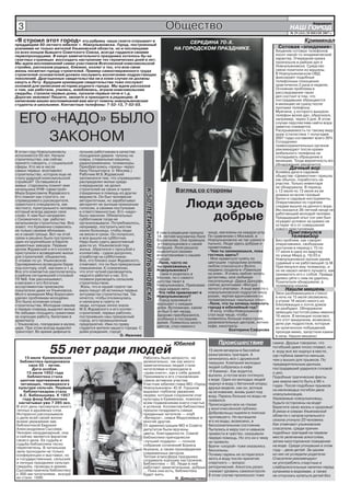 3                                                                                                       Общество                                                           НАШ ГОРОД
                                                                                                                                                                                          Íîâîóëüÿíîâñê

                                                                                                                                                                            № 29 (161) 20 ИЮЛЯ 2007 г.

«Я строил этот город» эту рубрику наша газета открывает в                                                         СЕРЕДИНА 70-Х.                                                     Криминал
преддверии 50-летнего юбилея г. Новоульяновска. Город, построенный
усилиями не только жителей Ульяновской области, но и посланцами                                              НА ГОРОДСКОМ ПРАЗДНИКЕ.                                  Сотовая «эпидемия»
со всех концов бывшего Советского Союза, всегда гордился своими                                                                                                      Хищение сотовых телефонов
первопроходцами. В канун замечательного праздника хотелось бы на                                                                                                     носит какой-то эпидемический
газетных страницах воссоздать настроение тех героических дней и лет.                                                                                                 характер. Очередная кража
Мы ждем воспоминаний самих участников Всесоюзной комсомольской                                                                                                       произошла в районе дач в
стройки, рассказов родных, близких, коллег о тех, кто всю свою                                                                                                       Новоульяновске. Средство
жизнь посвятил городу строителей. Пример самоотверженного труда                                                                                                      связи похитили из машины.
строителей-основателей должен послужить воспитанию подрастающих                                                                                                      В Новоульяновском ОВД
поколений. Драгоценные свидетельства ни в коем случае не должны                                                                                                      фиксируют подобные
кануть в Лету. Будущим краеведам свидетельства тоже послужат                                                                                                         телефонные похищения
основой для написания истории родного города. Мы ждем рассказов                                                                                                      практически 2 раза в неделю.
о том, как работали, учились, влюблялись, играли комсомольские                                                                                                       Основная проблема в
свадьбы, строили первые дома, пускали первые печи и т.д.                                                                                                             расследовании таких
Дорогие земляки! Пишите, звоните и приходите в редакцию. В                                                                                                           дел состоит в том, что
написании ваших воспоминаний вам могут помочь новоульяновские                                                                                                        пострадавшие обращаются
студенты и школьники. Контактные телефоны: 7-52-13, 7-52-03.                                                                                                         в милицию не сразу после
                                                                                                                                                                     пропажи телефона.
                                                                                                                                                                     Мужчина, у которого выкрали

  ЕГО «НАДО» БЫЛО                                                                                                                                                    телефон возле дач, обратился,
                                                                                                                                                                     например, через 3 дня. В этом
                                                                                                                                                                     случае перспектива найти вора
                                                                                                                                                                     заметно снижается.


      ЗАКОНОМ
                                                                                                                                                                     Раскрываемость по такому виду
                                                                                                                                                                     краж (статистика 1 полугодия
                                                                                                                                                                     2007 года) составляет всего 30%.
                                                                                                                                                                     Сотрудники
                                                                                                                                                                     правоохранительных органов
                                                                                                                                                                     рекомендуют после кражи
В этом году Новоульяновску           лучшим работникам в качестве                                                                                                    мобильного телефона не
исполняется 50 лет. Начали           поощрения давали талоны на                                                                                                      откладывать обращение в
строительство, как сейчас            ковры, стиральные машины,                                                                                                       милицию. Тогда вероятность его
принято говорить, с социальной       радиоприемники, телевизоры.                                                                                                     обнаружения увеличится.
сферы. Кто же в числе                Приобретались «призы» через                                                                                                            Дачный вор
самых первых возглавлял              базу Посылторга (г. Москва.)                                                                                                    Хозяйка дачи в садовом
строительство, которое еще не        Рабочим М.Б.Журавский                                                                                                           обществе «Цементник» пришла,
стало ударной комсомольской          запомнился тем, что справедливо                                                                                                 как обычно, поработать на
стройкой? Оставшиеся в               распределял жилье среди                                                                                                         участке. Только инвентаря
живых старожилы помнят имя           очередников: не делил                                                                                                           не обнаружила. В период
начальника УНФ «Цемстрой»            строителей на своих и чужих                                              Взгляд со стороны
                                                                         К 50-ЛЕТИЮ НОВОУЛЬЯНОВСКА




                                                                                                                                                                     с 12 июля по 13 июля из ее
Мира Борисовича Журавского.          (приданных в помощь из других                                                                                                   домика исчезли газовый
Его помнят как строгого, но          ведомств. Он был человеком

                                                                                                                    Люди здесь
                                                                                                                                                                     балон и садовые инструменты.
справедливого руководителя,          авторитетным, но зарабатывал                                                                                                    Оперативники по горячим
грамотного специалиста, как          авторитет не зычным приказным
честного, пунктуального человека,    голосом, а своими поступками                                                                                                    следам вышли на дачного вора.
                                                                                                                                                                     Им оказался 36-летний нигде не

                                                                                                                       добрые
который всегда держал свое           и ответственностью. Его «надо»
слово. К нам был направлен           было законом. Обязательных                                                                                                      работающий молодой человек.
с Силикатного, где работал           субботников тогда не                                                                                                            Предыдущий опыт (он уже был
начальником строительства. Все       организовывали. Потребовалось,                                                                                                  осужден условно за кражи) не
знают, что Кременки славились        например, построить мостик                                                                                                      остерег его от совершения
не только своими яблоками,           около больницы, чтобы люди                                                                                                      нового преступления.
но и своей грязью. Вот на этой       не вязли в грязи. Он попросил,                                  К нам в редакцию пришла     чище, магазины на каждом углу.             Приглянулся
грязи и решено было построить        и все вышли на субботник.                                       14- летняя москвичка Лиля   По сравнению с Москвой, в                   телевизор
один из крупнейших в Европе          Надо было сдать двухэтажный                                     Борзенкова. Она приехала    Новоульяновске не так шумно и       Без проблем, как говорят
цементных заводов. Первым            дом по ул. Ульяновской под                                       в Новоульяновск к своей    пыльно. Люди здесь добрые и         оперативники, свободным
делом Журавский и его коллеги        жилье, обратился с просьбой к                                   бабушке. Лиля решила        приветливые.                        доступом в период с 15 по
приступили к возведению жилья        коллективу - сдали досрочно,                                    поделиться своими           - Чем ты занимаешься, пока          17 июля в одну из квартир
для строителей: общежития,           отработав на субботниках .                                      впечатлениями о нашем       гостишь здесь?                      по улице Мира д. 19/23 в
2-этажек по ул. Ульяновской.         Все, кто близко знал Журавского,                                городе.                     - Мне нравиться гулять по           Новоульяновске проник ранее
Одновременно возводили барак         отмечают, что он был прекрасным                                 -Лиля, часто ли             цветущим городским аллеям,          судимый и не работающий гр.М.
под контору, клуб, магазин и т. д.   семьянином. К сожалению,                                        ты приезжаешь в             люблю спускаться к Волге,           Приглянулся ему телевизор, и
Все это компактно располагалось      что этот чуткий руководитель                                    Новоульяновск?              недавно сходила в «Павильон         он не нашел ничего лучшего, как
в районе сегодняшней столовой        недолго работал у нас. Его                                      - Сама я родилась в         на алее». Я очень люблю читать      прихватить его с собой. Правда,
ПУ №8. Как рассказывают,             позвали руководить сельским                                     Москве, но с самого         детективы, моя любимая              далеко уйти с ним не удалось.
в магазин с его богатым              строительством.                                                 детства тянет в             писательница -Дарья Донцова,        Похитителя обнаружили, а
ассортиментом приезжали               Жаль, что в нашей газете так                                   Новоульяновск. Приезжаю     сейчас дочитываю «Фигура            телевизор изъяли.
покупатели даже из Ульяновска.       мало пишут об истинных первых                                   сюда каждое лето.           легкого эпатажа». А еще вместе с         Нашли мишень
Много внимания Мир Борисович         энтузиастах строительства. Так                                  -Что тебя привлекает в      новоульяновской подругой пишу       Звон разбивающихся стекол
уделял проблемам молодёжи.           хочется, чтобы откликнулись                                     Новоульяновске?             роман, черпая вдохновение из        в ночь на 15 июля (возможно,
Это была основная опора              и написали в газету те                                          - Город красивый и          телевизионных «мыльных опер».       и утром 16 июля) никого из
строительства. Молодым семьям        люди, которые лично знали                                       хорошеет с каждым           -Лиля, что ты хочешь пожелать       близлежащих к почте домов
в первую очередь выделял жильё.      М.Б.Журавского и его коллег-                                    днём. Вспоминаю, каким      городу в юбилейный год?             не разбудил. Обнаружили
Не забывал поощрять грамотами        строителей, первых рабочих,                                     он был 5 лет назад.         - Я хочу, чтобы Новоульяновск       зияющие пустотой рамы именно
за хорошую работу, билетами в        построивших наш прекрасный                                      Здорово преобразился,       стал еще чище, чтобы                16 июля. В милиции полагают,
драмтеатр                            город, его промышленные                                         особенно в последнее        появилось больше новостроек,        что этот вандализм, возможно,
г. Ульяновска, поездками в музеи,    предприятия. Ими по праву                                       время. Появилось много      развлекательных центров, летних     дело рук подростков, которые
цирк. При этом всегда выделял        гордятся жители нашего города. С                                цветов, стал намного        кафе, кинотеатр.                    из хулиганских побуждений,
транспорт. Во время дефицита         днём рождения, город!                                                                                    Екатерина Сафукова
                                                                                                                                                                     проходя мимо, запустили камни
                                                            О. Иванова                                                                                               в окна. Нашли мишень!

                                                                                                             Юбилей                   Происшествие                  самое. Друзья говорили, что

                  55 лет ради людей
     15 июля Кременовская                                                Работать было непросто, но
                                                                                                         15 июля вечером в бассейне
                                                                                                         разыгралась трагедия. А
                                                                                                                                                                    погибший даже плохо плавал, но
                                                                                                                                                                    в воду все же нырнул в месте,
                                                                                                                                                                    где глубина заметно меньше,
                                                                                                         начиналось все с дружеской                                 чем у вышки для прыжков. По
  библиотека праздновала                                                 увлекательно, так как много     пирушки. Компания молодых
       свое 55 – летие.                                                  замечательных людей стали                                                                  предварительным данным,
                                                                                                         людей собралась в кафе                                     пострадавший ударился головой
         Дата особая.                                                    читателями и приходили в
      15 июля 1952 года                                                  «храм книги», как к себе домой. «У Камина». Как водится,                                   о дно.
      библиотека стала                                                   Принимали в его становлении     выпили, а потом всех потянуло                              Подобные трагические факты
  центом притяжения всех                                                 самое активное участие.         к воде. Один из молодых людей                              уже имели место быть в 90-х
  читающих, тянувшихся к                                                 Участник юбилея глава МО «Город нырнул в воду с бетонной опоры;                            годах. После подобных прыжков
 культуре сельчан. Первым                                                Новоульяновск» Ю.И. Горшков     друзья видели, как он, всплыв
    библиотекарем стала                                                  выразил глубокое уважение                                                                  на мелководье погибли двое
                                                                                                         на мгновение, вновь ушел под
  А.С. Бабенышева. К 1957                                                людям, которые сохранили очаг                                                              новоульяновцев.
                                                                                                         воду. Парень больше из воды не
    году фонд библиотеки                                                 культуры в Кременках, пожелал   появился.                                                  Уважаемые новоульяновцы,
 насчитывал уже 7 285 экз.                                               всем подвижникам книги счастья Происходило все на глазах                                   будьте осторожны на воде!
В этот день прозвучало много                                             и успехов. Коллектив библиотеки                                                            Берегите свою жизнь и здоровье!
теплых и душевных слов.                                                  пришли поздравить самые         у многочисленной публики.
                                                                                                         Добровольцы ныряли в поисках                               В реках и озерах Ульяновской
Интересно рассказывала                                                   преданные читатели — клуб                                                                  области с начала купального
о деле всей своей жизни                                                  «Вечерок», семья Федосеевых и   пропавшего. Но вытащили
всеми уважаемая зав.                                                     многие другие.                  его из воды, возможно, в                                   сезона утонуло 23 человека.
библиотекой Евдокия                                                      От администрации МО и Совета    бессознательном состоянии.                                 Как отмечают ульяновские
Александровна Сысоева.                                                   депутатов были вручены          Пытались в меру сил и навыков                              спасатели, среди причин
Человек неординарный, она                                                цветы, благодарности. Самой     привести в чувство, оказывали                              подобных трагедий на первом
и сейчас является фанатом                                                библиотеке преподнесли          первую помощь. Но это ни к чему                            месте увлечение алкоголем,
своего дела. Ее судьба и                                                 «лучший подарок» — полное       не привело.                                                затем неосторожное поведение
судьба библиотеки тесно                                                  собрание сочинений Бориса                                                                  на воде. Среди утонувших в этом
переплетены. В читальном                                                                                 Врачи «скорой» тоже оказались
                                                                         Акунина, а также произведения   бессильны.                                                 году – двое детей. За одним
зале проходили не только                                                 современных авторов.
конференции и выставки, но                                                                               Почему парень не остерегался                               из них не уследили родители.
                                                                         Теплая атмосфера праздника                                                                 Спасатели рекомендуют
и государственные, сельские                                              создавала хорошее настроение. лезть в воду после принятия
и личные праздники сельчан:                                              Библиотеке — 55. Люди в ней     спиртного — вопрос                                         не употреблять спиртные и
свадьбы, проводы в армию.                                                работают замечательные, добрые риторический. Алкоголь резко                                слабоалкогольные напитки перед
Сысоева приняла библиотеку                                               … Пока они есть, библиотека     снижает уровень самоконтроля.                              купанием в водоемах, а также
с 300-ми читателями , вскоре                                             будет жить.                     В этом случае произошло тоже                               не отпускать купаться детей без
их стало 1500.                                                                            Н. Давыдычева
 