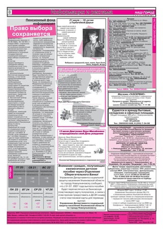 8                                                    Информация и реклама                                                                            НАШ ГОРОД
                                                                                                                                                                    Íîâîóëüÿíîâñê

                                                                                                                                                      № 29 (161) 20 ИЮЛЯ 2007 г.

                                                                                                                                              Продам




                                                                                                                                                                                ЧАСТНЫЕ ОБЪЯВЛЕНИЯ
                         Пенсионный фонд                                   21 июля — 18-летие                          Кв.1-ком. (хрущ.) 4 этаж, колонка по ул. Мира.
                                                                                                                       Тел. 89176269729
                                                                           у Горбачёвой Дарьи
                             информирует                                                                               Кв. 2- ком. нов. фонд, 5-й этаж. Тел.: 89176258881
                                                                                                                       Кв. 4-ком. в хор. сост., 2 эт., общ. пл. 60,4м2.

   Право выбора
                                                             Будь самой веселой и                                      Тел.: 7-49-61, 89023571969
                                                                самой счастливой,                                      Две ком. в разн. Общ., г/вода, все приватиз.
                                                             Хорошей, и нежной, и                                      Тел. 89084723053
                                                                                                                       Гараж кирпич. около Горгаза со смотр. ямой.

    сохраняется
                                                                   самой красивой                                      Тел. 89033367692
                                                             Будь самой                                                Гараж за ДК размер 6х4, 2 погреба. Недорого.
                                                             внимательной,                                             Тел. 89022465718
                                                                                                                       Гараж, расположенный за ДК. 2 отдельных погреба.
В соответствии с                 подается гражданином               самой любимой,                                     Цена договорная. Тел.: 7-44-29, 89022468147
Федеральным законом от           лично, либо заявление,      Простой, обаятельной,                                     Дачу в садах за больницей. Тел. 7-43-72
22.08.2004 г. № 122 ФЗ с 1       написанное гражданином,           неповторимой,                                       Сарай кирпич. с погребом, недорого в районе
                                                                                                                       Мира д.5 Тел. 89063922816
января 2005 г. отдельным         заверяется нотариусом       И доброй, и строгой,                                      Сруб 5х10 (5-и стенка) с полом, потолком, окнами.
категориям граждан               либо от другого липа по        и слабой, и сильной,                                   Срочно. 50 тыс. руб. Тел. 89176139597
установлена ежемесячная          доверенности, выданной      Пусть беды уходят с                                       Киоск по ул. Ульяновской 14. Цена договор.
денежная выплата при             нотариусом.                    дороги в бессилье.                                     Тел. 89603730324
сохранении права на             Гражданин, отказавшийся                                                                ИЖ -2126 (комби) по договор. цене. Недорого.
                                                             Пусть сбудется все,                                       Тел.: 7-15-86, 89603742407
возможность получения           от социальных услуг, в                                                                 ВАЗ 21063 – 1986 г/выпуска, подкрылки, МП-3,
государственной                 течение года не сможет        что ты хочешь сама.
                                                             Любви тебе, веры                                          обработка, в хор. сост. За 25 000 т. руб., без торга.
социальной помощи в             вернуть натуральные                                                                    Тел.: 7-11-75 после 18-00, 89053482312
виде набора социальных          льготы, т.е. получив            надежды, добра!                                        Мягк. мебель б/у в хор. сост., оконный блок.
услуг.                          взамен стоимость набора                                                                (деревянный). Недорого. Тел.: 7-48-88,
В состав                        социальных услуг в                                                                     89176255183
предоставляемого                размере 513 рублей,                  Бабушка с дедушкой,папа, мама, брат Коля,         Мебель б/у.: меб.стен.,мяг. мебель, спальн.
                                                                                         Лена, Андрей, Игорь.          гарн., стен. для прих., кух. гарн., стир. маш.
гражданам набора                инвалиды, нуждающиеся                                                                  «Волна», дер.раму на балкон (нов). Тел.: 7-24-40,
социальных услуг (соц.          ежемесячно, например,                                                                  89061415519
пакета) включаются              в инсулине и других                                                                    Багажник на крышу (алюминиевый)
следующие социальные            дорогостоящих                   20 ИЮЛЯ — 50 ЛЕТНИЙ ЮБИЛЕЙ
                                                                20 ИЮЛЯ — 50 ЛЕТНИЙ ЮБИЛЕЙ                             Тел. 89033366686
услуги:                         лекарственных                У МОСАЛЕВОЙ ИРИНЫ АНАТОЛЬЕВНЫ
                                                             У МОСАЛЕВОЙ ИРИНЫ АНАТОЛЬЕВНЫ                                                     Куплю
                                                                                                                       Кв.1 или 2-х комн. Тел. 89272706638
1. дополнительная               препаратах, вынуждены                                                                  Ком. в г. Новоульяновске. Тел. 69-83-35,
бесплатная медицинская          будут приобретать эти         Сегодня у вас юбилей,                                    89063909650
помощь, в том числе             лекарственные средства        Красивая круглая дата.                                   Комнату в общежитии по ул. Мира д. 19., 9-12 м2.
предусматривающая               за собственный счет           Какой бесконечной когда-то                               В пределах 100 тыс. руб. Тел. 89022464620
обеспечение                     в течение всего года.         Дорога казалась Вам к ней.                                                       Услуги
необходимыми                    Также, не оказавшись в                                                                 Оформление возврата денег по налогам на доходы
                                                              Стремительно время летит,                                за покупку квартиры, дома, комнаты, за учебу.
лекарственными                  Федеральном регистре
средствами по рецептам          льготников, граждане,         Но сколько бы ни миновало,                               Тел.: 89021214249, 7-49-59.
врача (фельдшера),              отказавшиеся от               А лет вам сегодня на вид,                                                        Разное
предоставление при              социальных услуг, будут       Еще удивительно мало.                                               Такси «НИКА». Тел. 89084726343
наличии медицинских             лишены дополнительной         Такой оставайтесь всегда:
показаний путевки на            бесплатной медицинской        Красивою, женственной, милой,
санаторно- курортное            помощи и санаторно-           Чтоб лет через десять опять                                        Магазин «ГАЗСЕРВИС»
лечение -456 руб.;              курортного лечения.           Смогли мы, как прежде, сказать:                            предлагает большой ассортимент современных
2. бесплатный проезд            Таким образом, прежде         На вид Вам всего 25.                                        и экономичных газовых колонок и плит. Новое
на пригородном                  чем сделать выбор -                                                                                      поступление.
железнодорожном                 отказаться от социальных      Муж, сын Ярослав и дочь Светлана                            Продажа в кредит. Обращаться по адресу
транспорте, а также             услуг или оставить их                                                                              ул. Комсомольская д. 39
на междугородном                в натуральном виде,                                                                        (около газового хозяйства) Тел.: 7-17-49
транспорте к месту              необходимо обстоятельно                       Ваша молодость старше стала
лечения и обратно -             все обдумать.                                 Не от возраста только, нет!
57 руб.
Гражданин, имеющий
                                Еще раз обращаем Ваше                         50 – это лишь только начало                Сдаются в аренду бытовые,
                                внимание, что заявление                       Ваших чаяний и побед!
право на получение              об отказе от соц.пакета                       50 – золотая осень,                      складские и офисные площади.
социальных услуг,               необходимо подавать                           50 – это мудрость лет,                    Общей площадью 360 м2 в г. Новоульяновске,
может отказаться от их          каждый год до 1 октября                                                                             промплощадка.
получения полностью или                                                       50 - это возраст сосен,
                                текущего года, т.е.                           Это жизни глубокий след.                                Стоимость
частично, обратившись с         гражданам, желающим                                                                                1 м2- 50 рублей.
заявлением в Пенсионный         получать соц.пакет в
фонд по месту                                                                          Сотрудники Новоульяновского        Тел.: 89050351608, 8 (255) 7-34-68
                                денежном выражении в                                       дома детского творчества
жительства.
Заявление об отказе             2008 году, необходимо в
                                срок до 1 октября 2007                                                                 Компания ЭЛЬДОРАДО — крупнейшая розничная
от социальных услуг                                                                                                       сеть России и Восточной Европы по продаже
подается ежегодно в             года подать заявление
срок до 1 октября. В            об отказе от набора           13 июля Двигунова Вера Михайловна                             бытовой техники и электроники проводит
                                                                                                                           дополнительный набор по специальности
случае, если гражданин          социальных услуг.             отпраздновала свой День рождения                                    ПРОДАВЕЦ—КОНСУЛЬТАНТ
до 1 октября текущего           Если Вы определились с
                                                                                                                             в магазин "Эльдорадо" г. Новоульяновск.
года не подал заявление         выбором, то уже сейчас, не    Дорогая, Вера Михайловна!                                  Требования: муж. 18-50 лет, образование не ниже
об отказе от получения          откладывая на последние       В Ваш День рожденья                                      среднего, опыт продаж приветствуется, владение ПК,
социальных услуг, то в          дни сентября, можете          Хочется нам от души Вас поздравить                               обязательность и организованность.
следующем году они ему          подать заявление об           С Вами работать куда веселей,                                    ЗАРПЛАТА: ОТ 4000 ДО 15000 РУБ.
будут представляться            отказе от социальных          Вы – наша гордость, наш свет, наша радость                             ПОЛНЫЙ СОЦ. ПАКЕТ.
в виде натуральных              услуг в Пенсионный фонд       И впереди Вас, конечно же, ждут                                       Обращаться по адресу:
льгот. а не в денежном          по месту жительства.                                                                     г. Новоульяновск, ул. Ульяновск, 18, магазин
                                Телефоны для справок:         Новые цели, вершины, задачи.
выражении. Периодом                                           Будьте же нашею Верой всегда                                         "Эльдорадо", тел. 7-32-05
предоставления                  р.п. Ишеевка 2-37-00 г.
гражданам социальных            Новоульяновск 7-50-12         Столь же активной, красивой и бодрой
                                                                                                                        Компания ЭЛЬДОРАДО — крупнейшая розничная
услуг является                  Управление                    И сохраните в душе на года                              сеть России и Восточной Европы по продаже бытовой
календарный год, т.е. до        Пенсионного фонда             Свет ослепительный, теплый и добрый.                          техники и электроники заключит договор
31 декабря текущего года.       РФ ( государственное                                                                       на постоянное транспортное обслуживание
Заявление об отказе             учреждение) в                  Коллектив Новоульяновского отделения почтовой                на автомобилях объемом не ниже 6 куб.м.
от социальных услуг             Ульяновском районе                                                     связи            Обращаться по адресу: г. Новоульяновск, ул.
                                                                                                                      Ульяновск, 18, магазин "Эльдорадо", тел. 7-32-05
                                                              Внимание граждан, получающих                                Вахта: токари, карусельщики, расточники,
                ПТ 20         СБ 21           ВС 22                ежемесячное детское
  ПОГОДА




                                                                                                                      зуборезчики, операторы станков с ЧПУ, ремонтники,
           переменная переменная переменная                                                                             слесари МСР, электромонтеры, фрезеровщики,
                                                                 пособие через Отделение                                    сварщики, стропальщики, крановщики.
            облачность облачность            облачность           Сберегательного Банка!                                    о/р от 2лет. з/п от 18 000 до 30 000 руб.
                                                                                                                             Тел: 8 (950) 839-30-09 Вера Петровна
                 +26           +24              +19            Управление Департамента социальной                          Приглашаются представители по подбору
                 +15           +12               +8
                                                              защиты населения Ульяновской области                                         персонала
                                                                по городу Новоульяновску сообщает,                     В газете «НАШ ГОРОД Новоульяновск» № 28 (160) от 13 июля
                                                                                                                         2007 г. в Приложении к информации сообщению Договор
                                                               что с 01.07. 2007 года выплата пособия                   № о внесении задатка г. Новоульяновска в риквизитах для
                                                                                                                               перечислении задатка читать: БИК 047308887
   ПН 23               ВТ 24     СР 25           ЧТ 26           будет перечисляться на банковскую                               26 июля 2007 года с 15.00 до 17.00
 переменная переменная          переменная       облачно,
                                                             (пластиковую) карту получателя, в связи с                        Управление Пенсионного фонда РФ (ГУ)
                                                             этим просим предоставить в ДСЗН номер                          в Ульяновском районе Ульяновской области
 облачность        облачность   облачность, небольшой                                                                   проводит прямую линию по следующим вопросам:
                                                               счета пластиковой карты для перевода                      • перерасчет пенсии работающим пенсионерам
                                     дождь        дождь                        выплат.                                                  с 1июля 2007 года.
           +22          +26          +27          +27           Управление Департамента социальной                       • отказ от набора социальных услуг на 2008 год.
                                                               защиты населения Ульяновской области                        Телефоны в г. Новоульяновске (8255) 7-50-12
           +8           +15          +14          +16                по городу Новоульяновску                                          в р.п. Ишеевка (8254) 2-37-00
                                                                                                                      Управление Пенсионного фонда в Ульяновском районе
Издатель: МУП «Городская управляющая компания». Адрес редакции: 433300, г. Новоульяновск, ул. Мира, 10,                                        И.о. главного редактора Роза Мусина
КДЦ «Браво», кабинет №2. Телефон 8 (255) 7-52-03. E-mail: nash-gorod-n@yandex.ru                                 Время подписания в печать:    Газета отпечатана в ОАО ИПК
                                                                                                                 по графику–19.00              «Ульяновский дом печати», г.
Материалы со знаком ® печатаются на правах рекламы. Редакция не всегда разделяет мнение авторов публикаций.      фактически–19.00              Ульяновск, ул. Гончарова, д. 12.
За содержание рекламы ответственность несет рекламодатель. Цены действительны на момент публикации.              Цена свободная                Печать офсетная.
Свидетельство о регистрации массовой информации ПИ № ФС8-0251 от 22 февраля 2006 года.                                                         Тираж 930__ экз. Заказ №1128
 