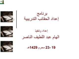 برنامج  إعداد الحقائب التدريبية إعداد وتنفيذ   الهام عبد اللطيف الناصر 19 -23  محرم  1429 هـ 