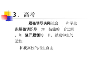 3 ．高考 考题强调联系社会实际和学生生活实际，强调知识技能的综合运用，加  强开放性的题目，鼓励学生的创造性  扩大高校的招生自主权 