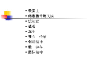 爱国主义  继承和发扬民族传统 法制意识 价值观 人生观 社会责任感 创新精神 主动参与 团队精神 