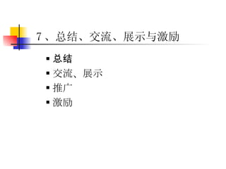 总结 交流、展示 推广 激励 7 、总结、交流、展示与激励 