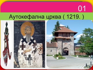 01
        WINTER
Аутокефална црква ( 1219. )
         Template
 