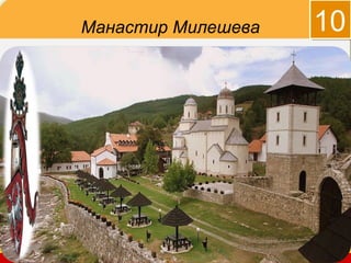 Манастир Милешева      10




               company name
 