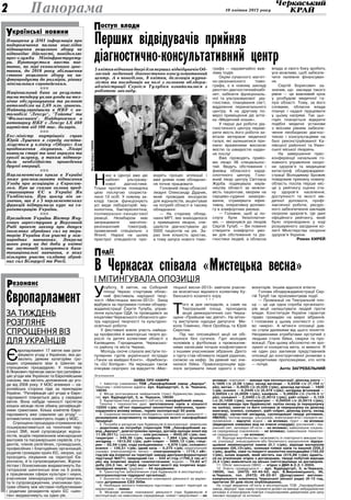 10 квітня 2013 року2
Поширена у ЗМІ інформація про
подорожчання палива внаслідок
підвищення акцизного збору не
відповідає дійсності, повідомляє
прес-служба Мінінфраструкту-
ри. Пропонується ввести пое-
тапне, по мірі економічного зрос-
тання, до 2018 року збільшення
ставок акцизного збору на на-
фтопродукти до розмірів, рівних
мінімальним європейським.
nnn
Національний банк за результа-
тами тендеру уклав угоди на тех-
нічне обслуговування та ремонт
автомобілів на 2,69 млн. гривень.
Найпопулярнішими в НБУ є ав-
томобілі "Лексус", "Тойота" та
"Фольксваген". Найдорожчим в
автопарку НБУ є Лексус LS 460
вартістю від 100 тис. доларів.
nnn
Екс-міністр внутрішніх справ
Юрій Луценко в середу госпіта-
лізується у клініку «Оберіг» для
продовження лікування. Лікарі
виявили старі та нові виразки та
ерозії шлунку, а також підтвер-
дили необхідність проведення
другої операції.
nnn
Парламентська криза в Україні
може унеможливити підписання
Угоди про асоціацію з Євросою-
зом. Про це сказав голова пред-
ставництва ЄС в Україні Ян
Томбінськи. При цьому він за-
значив, що 4 з 5 парламентських
фракцій підтримали курс на єв-
роінтеграцію України.
nnn
Президент України Віктор Яну-
кович зареєстрував у Верховній
Раді проект закону про допуск
іноземних збройних сил на тери-
торію України для участі у між-
народних навчаннях. Зокрема
цього року на дві доби у квітні
та листопаді плануються бага-
тонаціональні навчання, в яких
візьмуть участь солдати зброй-
них сил Білорусії та Росії.
Європарламент
за тиждень
розгляне
спрощення віз
для українців
Є
вропарламент 17 квітня має рати-
фікувати угоду з Україною, яка до-
зволить деяким категоріям гро-
мадян отримувати візи в Шенген за
спрощеною процедурою. У понеділок
В.Янукович підписав закон про ратифіка-
цію угоди між Україною та Європейським
союзом, яка містить доповнення до уго-
ди від 2008 року. У МЗС впевнені — єв-
ропейська сторона піде за прикладом
України. “Ратифікація цієї угоди в Євро-
парламенті планується десь у середині
квітня. Вона набуде чинності протягом
кількох місяців після обміну ратифікацій-
ними грамотами. Кілька комітетів Євро-
парламенту вже схвалили цю угоду” —
оптимістично коментують подію у МЗС.
Спрощена процедура отримання віз
поширюватиметься на технічний пер-
сонал ЗМІ, який супроводжує журна-
лістів, водіїв-перевізників міжнародних
вантажів та пасажирських сервісів, сту-
дентів, членів релігійних, громадських,
професійних і благодійних організацій,
родичів громадян країн ЄС, хворих, що
проходять лікування на території Єв-
росоюзу, й їх супроводжуючих. Журна-
лістам і бізнесменам видаватимуть ба-
гаторазові шенгенські візи на 5 років,
а працівникам сфери культури і науки,
учасникам міжнародних спортзмагань
та їх супроводжуючим, учасникам про-
грам обміну між містами-побратимами
і родичам резидентів країн ЄС «шен-
ген» видаватимуть на один рік.
країнські новиниУ
езонансР
Панорама
оступ владиП
ЗАЯВА ПРО НАМІРИ
1. Інвестор (замовник) TOB „Лакофарбовий завод „Аврора“.
Поштова і електронна адреса: вул. Будіндустрії, 3, м. Черкаси,
18030.
2. Місце розташування майданчиків (трас) будівництва (варіан-
ти): вул. Будіндустрії, 3, м. Черкаси, 18030.
3. Характеристика діяльності (об’єкта): лакофарбовий завод.
Технічні і технологічні дані: виготовлення лаків в кількості
12200 т/рік; об’єкт підвищеної еко­логічної небезпеки, транс­
кордонного впливу немає, термін експлуатації 50 років.
4. Соціально-економічна необхідність проектованої діяльності —
розширення асортименту та підви­щення якості лакофарбової
продукції.
5. Потреба в ресурсах при будівництві й експлуатації: земельних
— додатково не потребує (територія TOB „Лакофарбовий за-
вод „Аврора“, довгострокова оренда, договір оренди землі від
11.08.2011); сировинних — олія рослинна — 4042,05 т/рік; пен-
таеритрит — 949,36 т/рік; каніфоль — 7,884 т/рік; фталевий
ангідрид — 1813,92 т/рік; уайт-спірит — 5885,12 т/рік; гліце-
рин — 52,59 т/рік; сода кальци­нована — 4,876 т/рік; сольвент/
ксилол — 139,51 т/рік; їдкий натр — 0,275 т/рік; енергетичних
(паливо, електроенергія, тепло) — електроенергія — 1715,1 кВт-
год/рік від існуючої на території заводу двотрансформаторної
підстанції №571; природний газ — 544 м3
/год (1706,3 тис.м3
/
рік) від існуючих мереж газопостачання; водних — 73,62 м3
/
добу (24,3 тис. м3
/рік) води питної якості від існуючих водо-
провідних мереж; трудових — 44 працівники.
6. Транспортне забезпечення (при будівництві й експлуатації) —
автотранспортом підрядної організації.
7. Екологічні та інші обмеження планованої діяльності за варіан-
тами дотримання СЗЗ 300м.
8. Необхідна еколого-інженерна підготовка і захист території за
варіантами — немає.
9. Можливі впливи планованої діяльності (при будівництві й
експлуатації) на навколишнє середовище: клімат і мікроклімат — не
впливає; повітряне — викиди при експлуатації: діоксид азоту —
0,1825 г/с (2,06 т/рік); оксид вуглецю — 0,6336 г/с (7,154 т/
рік); метан — 0,0025 г/с (0,029 т/рік), діоксид вуглецю — 1600
т/рік; ксилол — 0,2445 г/с (0,374 т/рік); ангідрид фталевий —
0,00024 г/с (0,0026 т/рік); каніфоль — 0,00024 г/с (1x10-5 т/
рік); сольвент — 2,3492 г/с (2,3013 т/рік); уайт-спірит — 0,124
г/с (0,1428 т/рік); пентаеритрит — 0,00024 г/с (0,0013 т/рік);
можливі викиди при будівництві: заліза оксид (в перерахунку
на залізо), манган та його сполуки (в перерахунку на діоксид
мангану), ксилол, сольвент, уайт-спірит, діоксид азоту, ок­сид
вуглецю, сірчистий ангідрид, суспендовані тверді речовини,
НМЛОС; теплові викиди, ультразвук, електромагнітні і іонізуючі ви-
промінення — відсутні; водне — не впливає; ґрунт — не впливає
(відведення зливових вод на очисні споруди); рослинний і тва-
ринний світ, заповідні об'єкти — не впливає; навколишнє соціаль-
не середовище (населення) — не впливає; навколишнє техноген-
не середовище — не впливає.
10. Відходи виробництва і можливість їх повторного використан-
ня, утилізації, знешкодження або безпечно­го захоронення: відпра-
цьовані люмінесцентні лампи (0,1 т/рік), відходи матеріалів
основних (56,12т/рік), залишки плівки лаків та емалей (256,2
т/рік), фарби, лаки та покритті аналогічні некон­диційні (132,02
т/рік), шлам водний, який містить лак (315,88 т/рік) здають-
ся на утилізацію згідно з до­говорами, тверді побутові відходи
(3,3 т/рік) вивозяться на міське сміттєзвалище за договором.
11. Обсяг виконання ОВНС — згідно з ДБН А.2.2-1-2003.
12. Участь громадськості — вул. Будіндустрії, 3, м.Черкаси,
18030, тел. (0472) 43-43-52; вул. Б.Вишневецького, 36,
м.Черкаси, тел. (0472) 45-23-81 (Департамент житлово-
комунального комплексу Черкаської міської ради) (9-12 год,
протягом 30 днів після опублікування).
На стадії введення об'єкта в експлуатацію TOB „Лакофарбовий
завод „Аврора“ має намір отримати дозвіл на викиди забруднюючих
речовин в атмосферне повітря стаціонарними джерелами для цеху
лакової продукції та котельні.
Н
ині в Центрі вже діє
кабінет ультразву-
кової діагностики.
Тільки протягом понеділка
цією послугою скориста-
лися 12 осіб. У новому за-
кладі також функціонують
усі види лабораторій: іму-
нологічна, бактеріологічна,
полімеразно-ланцюгової
реакції. Незабаром має
запрацювати магнітно-
резонансний томограф,
привезений спеціально з
Японії. Наразі на цьому
пристрої спеціалісти про-
водять процес аплікації і
вже днями нове обладнан-
ня почне працювати.
Головний лікар обласної
лікарні Олександр Дудник,
який проводив екскурсію
для журналістів, акцентував
на потребі області в такому
обладнанні:
— На старому облад-
нанні МРТ, яке знаходилося
у приміщенні лікарні, спе-
ціалісти діагностували до
5000 пацієнтів на рік. За-
раз їхня кількість зростає,
а тому запуск нового томо-
графа — надзвичайно важ-
лива подія.
Окрім сучасного магніт­
но-резонансного томо-
графа, є в новому закладі
рентген-діагностичнийкабі-
нет, кабінети функціональ-
ної та ультразвукової діа-
гностики, планування сім’ї,
відділення перинатального
центру. А на другому по-
версі приміщення діє апте-
ка «Медичний кошик».
У перші дні роботи діа-
гностичного центру переві-
рити якість його роботи за-
вітали ветерани медичної
галузі, які залишилися при-
ємно враженими високою
якістю та швидкістю надан-
ня послуг.
Вже проводять прийо-
ми лікарі 36 спеціальнос-
тей. Ведуть обстеження і
фахівці обласного карді-
ологічного центру. Голо-
вний лікар центру Світлана
Журба подякувала керів-
ництву області за можли-
вість пацієнтам, хворим на
серцево-судинні захворю-
вання, отримувати ефек-
тивну, оперативну допомо-
гу в комфортних умовах.
— Головне, щоб ці по-
слуги були безоплатни-
ми, — звернувся до лікарів
Сергій Тулуб. — Ви повинні
створити комфортні умо-
ви для обстеження та діа-
гностики людей, а обласна
влада зі свого боку зробить
усе можливе, щоб забезпе-
чити належне фінансуван-
ня.
Сергій Борисович за-
значив, що заклади такого
рівня — це важливий крок
у розбудові медичної га-
лузі області. Тому, за його
словами, обласна влада
планує і надалі працювати
у цьому напрямі. Так цьо-
горіч планується відкрити
подібні медичні установи
з якісним рівнем забезпе-
чення необхідною діагнос-
тикою і консультаціями на
базі реконструйованої Ка-
нівської районної та Уман-
ської міської лікарень.
На завершення прес-
конференції начальник го-
ловного управління охоро-
ни здоров'я та медицини
катастроф облдержадміні-
страції Володимир Брожик
повідомив приємну новину:
область посіла перше міс-
це у рейтингу оцінки ста-
ну здоров’я населення,
доступності та якості ме-
дичної допомоги, профі-
лактичної роботи, ресурс-
ного забезпечення закладів
охорони здоров’я. Це дані
офіційного рейтингу, який
було оприлюднено у ході
розширеного засідання ко-
легії Міністерства охорони
здоров’я України.
Роман КИРЕЙ
Перших відвідувачів прийняв
діагностично-консультативний центр
5квітнявідчинивдверідляпершихвідвідувачівОб-
ласний медичний діагностично-консультативний
центр. А в понеділок, 8 квітня, делегація журна-
лістів та посадовців на чолі з головою облдерж­
адміністрації Сергієм Тулубом ознайомилися з
роботою закладу.
одіїП
У
суботу, 6 квітня, на Соборній
площі Черкас стартував облас-
ний фестиваль народної твор-
чості «Мистецька весна-2013». Захід
відбувся за підтримки голови облдер-
жадміністрації Сергія Тулуба, управ-
ління культури ОДА та проводився за
ініціативи Черкаського обласного цен-
тру народної творчості та культурно-
освітньої роботи.
У фестивалі взяли участь найкра-
щі професійні й аматорські творчі до-
рослі та дитячі колективи області з
Канівщини, Городищини, Черкасько-
го району та міста Черкас.
Молодь охоче слухала виступи по-
пулярних гуртів української естради
«Танок на майдані Конго», «Бумбоксу»
та «DJ Sonigue». На черкащан також
очікував сюрприз: на відкриття «Мис-
тецької весни-2013» завітали учасни-
ки всесвітньо відомого колективу Ку-
банського козачого хору.
* * *
Т
ого ж дня неподалік, а саме на
Театральній площі, проходила
акція демократичних сил Черка-
щини «Прийшов час діяти!». На мітин-
гу виступили народні депутати Ми-
кола Томенко, Леся Оробець та Юрій
Сиротюк.
Під час опозиційної акції не обі-
йшлося без сутичок. Гурт молодих
чоловіків у футболках з провокатив-
ними написами почали конфліктувати
з іншими учасниками зібрання. Дехто
з гурту став обливати людей рідиною,
схожою на кефір. За деякий час зчи-
нилася бійка. Правоохоронцям вда-
лося затримати лише одного з про-
вокаторів. Іншим вдалося втекти.
Голова облдержадміністрації Сер-
гій Тулуб так прокоментував події:
— Провокації на Театральній пло-
щі — це ще одна спроба організато-
рів акції налаштувати людей проти
влади. Конституція України гарантує
право громадян на мирні зібрання.
І головним у цьому контексті є сло-
во «мирні». А мітинги опозиції дав-
но стали далекими від цього поняття.
Неодмінними атрибутами зустрічей з
людьми стали бійки, сварки та про-
вокації. При цьому абсолютно не зро-
зумілі ні конкретна мета, ні вимоги. Я
не один раз закликав представників
опозиції до конструктивної розмови з
конкретними пропозиціями, хто хотів
— почув.
Антін Загребельний
В Черкасах співала «Мистецька весна»
і мітингувала опозиція
ФотоОлегаГаніна
Оголошення
 