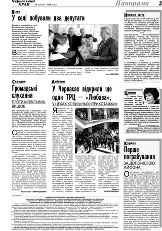 10 квітня 2013 року 3
Перше
пограбування
за допомогою
айфона
О
ригінальне застосування для
власного айфона (iPhone) винай-
шов 20-річний американець, жи-
тель міста Нью-Лондон (штат Коннек-
тикут, США). Запланувавши грабіж він
використав модний гаджет у якості…
вогнепальної зброї. Щоб забрати ви-
ручку одного із ресторанів, молодик
закачав на iPhone програму, що відтво-
рює звуки пострілів. Увірвавшись до
ресторану грабіжник під акомпанемент
звуків стрілянини, грізно розмахував
гаджетом. Відвідувачі у паніці повибіга-
ли на вулицю, але на працівників за-
кладу напад із шумовим ефектом мав
зворотню дію. Розбійник не врахував,
що ресторан — індійський. Працівники
ресторану, озброївшись ножами, орга-
нізували агресору запеклу відсіч. Індуси
хутко оточили і знешкодили грабіжни-
ка, змусивши останнього капітулювати.
Їхньому здивуванню не було меж, коли
замість пістолета в руках злодія поба-
чили айфон. Почувши з вуст грабіжни-
ка сльозливу історію про голодну ди-
тину, для якої він, начебто, намагався
роздобути їжу, жалісливі індуси відпус-
тили його. Однак нападника затримала
викликана на місце поліція, яка вияви-
лась не настільки довірливою.
óðéîçÊ
ізитВ
Серж Саргсян, який переміг у лю-
тому на виборах глави республі-
ки Вірменія, обійняв посаду пре-
зидента. Інавгурація відбулася
вчора у Єревані на спеціальному
засіданні Національних зборів
(парламенту) республіки.
nnn
Екс-прем’єра Великобританії
Маргарет Тетчер, що померла
напередодні, поховають на на-
ступному тижні в середу, 17
квітня. Про це повідомив пред-
ставник прем’єр-міністра Девіда
Кемерона. Служба відбудеться
у соборі Святого Павла. Як за-
явили в Букінгемському палаці,
на траурній церемонії будуть
присутні королева Єлизавета
ІІ та герцог Единбурзький принц
Філіп.
nnn
У вівторок, 9 квітня, у східній
афганській провінції Нангархар
розбився вертоліт НАТО. До
місця інциденту був висланий
загін прикордонників, відомості
про жертви і постраждалих поки
що не надходили. Як заявив жур-
налістам прес-секретар ради-
кального руху Талібан, вертоліт
збили моджахеди.
У справі Юрія
Луценка ми до-
чекалися момен-
ту, коли всі на-
ціональні засоби
захисту були вичерпані, і тільки піс-
ля цього уповноважений з прав лю-
дини прийняв рішення звернутися до
Президента про помилування. Ситу-
ація з Юлією Тимошенко дещо інша:
у неї ще дві справи, які розглядають
у судах, відповідно, ще не всі наці-
ональні засоби захисту вичерпані, і
говорити про процедуру помилуван-
ня — передчасно.
Валерія Лутковська,
уповноважена у справах людини
Верховної Ради (про помилування
Юрія Луценка та Юлії Тимошенко).
итатаЦ
овини світуН
Панорама
кандалС жіотажА
ЗАЯВА про екологічні наслідки діяльності
внаслідок проведення технологічного переоснащення складського приміщення для безпечної
діяльності у сфері поводження з відходами для здійснення операцій по збору, зберіганню,
перевезенню та знешкодженню відходів виробництва на території ПП «Екотехсинтез»
З метою поліпшення екологічної та техногенної ситуації в регіоні, шляхом здійснення операцій по збору, зберіганню, перевезенню та зне-
шкодженню відходів виробництва, відповідно до ЗУ «Про відходи» та інших вимог чинного природоохоронного законодавства, було прове-
дено технічне переоснащення складського приміщення для безпечної діяльності ПП «Екотехсинтез» у сфері поводження з відходами.
Місце знаходження об’єкта планування — складського приміщення — за адресою: м. Черкаси, вул. Смілянська,181.
Компонентами навколишнього середовища, на які має вплив діяльність об’єкта, є: клімат та мікроклімат, атмосферне повітря, водне се-
редовище, ґрунти, рослинний та тваринний світ, навколишнє соціальне та техногенне середовище.
Складське приміщення для зберігання відходів гарантує санітарну безпеку в охороні навколишнього природного середовища. Всі про-
мислові відходи планується зберігати у герметичній тарі, що виключає забруднення компонентів навколишнього середовища.
Стаціонарні джерела викидів забруднюючих речовин в атмосферне повітря відсутні. Залпові та аварійні викиди в атмосферу — відсутні.
У проекті прийняті технічні рішення (відповідно до досягнутого технічного рівня), що забезпечують виконання норм і правил, що обме­
жують негативний вплив даного об’єкта на екологічне середовище людини та біоту.
Замовник зобов'язується:	
строго контролювати дотримання Технологічного регламенту для безпечної діяльності ПП «Екотехсинтез» у сфері поводження з відхода-
ми для здійснення операцій по збору, перевезенню, зберіганню та знешкодженню відходів виробництва;
при експлуатації об’єкта дотримуватися вимог державних санітарних норм та правил і чинного природоохоронного законодавства.
На підставі аналізу якісних і кількісних характеристик впливу господарської діяльності підприємства у сфері поводження з від-
ходами, можна зробити висновок, що даний об'єкт не зробить шкідливого впливу на навколишнє середовище.
Прийом громадян у селі
Вершаці та зустріч з
колективом місцевого
дитячого садка «Берізка»
провели днями депутат
обласної ради по виборчому
округу №16 (Чигиринський
район), голова обласної
організації Товариства
Червоного Хреста України
Іван Гретченко та депутат
районної ради Дмитро Чубін.
В
ихованцям і працівникам дит-
садка гості вручили подарунки:
комп’ютер, дитячу літературу,
іграшки, миючі засоби. А учні й пе-
дагоги Вершацької загальноосвітньої
школи отримали пам’ятні сувеніри.
Під час прийому громадян у при-
міщенні сільської ради було вирішене
питання організації медичної консуль-
тації жителів села в обласних ліку-
вальних закладах. Дітям-інвалідам з
малозабезпечених сімей було надано
матеріальну допомогу на лікування, а
двом ветеранам — слуховий апарат
та інвалідний візок.
Місцеві жителі висловили вдяч-
ність за постійну увагу до них депу-
татам та голові районної організації
Товариства Червоного Хреста Лідії
Чібіряк.
Інна Жукова
Я
розцінюю це як
подарунок до
60-річчя Черкась-
кої області, — сказав
перед моментом уро-
чистого перерізання
стрічки на вході торго-
вельного центру «Лю-
бава» голова облдер-
жадміністрації Сергій
Тулуб. — Це результат
спільної роботи місь-
кої громади, керівни-
цтва і соціально відпо-
відального бізнесу. І це
підґрунтя для того, щоб
створити умови для
конкуренції, для зни-
ження цін. Це дає мож-
ливість створити майже
тисячу нових робочих
місць. Сподіваюсь, що
тут ви зможете купува-
ти товари по знижених
цінах. Хотілось би, щоб
сьогодні ті, хто буде
на цьому святі, могли
отримати гарні бонуси
при покупці товарів.
На цих словах кіль-
катисячний натовп чер-
касців ринув до дверей
торговельного центру.
Оскільки сходи для від-
відувачів відкриті не
були, народ взяв в об-
логу обидва ескалато-
ри. Один з них навіть
на деякий час вийшов з
ладу. Але вже за годину
ажіотаж спав, люди ро-
зібралися: у «Любаві»
на чотирьох поверхах
розмістилися бутики й
магазини відомих фірм
— одягу, взуття, техні-
ки. І, попри «бонуси» на
честь свята, товар не
по дешевих цінах.
Звичайно, біль-
ше радує, коли не
тільки торговельно-
розважальні точки від-
криваються, а насампе-
ред — виробництва. У
розмові з пресою Сер-
гій Тулуб зауважив:
— За останні кіль-
ка років, коли працює
наша команда, ми ма-
ємо 16 нових промис-
лових підприємств. Той
же «Інвест-метал», той
же «Маккофе» в Золо-
тоноші і так далі. Най-
ближчим часом я зберу
різних власників тор-
говельних мереж, щоб
у них були відділення,
полиці черкаських то-
варів, промислових і
продуктових.
На переконання
очільника області, вве-
дення в експлуатацію
ТРЦ «Любава» — ще
одне свідчення зроста-
ючої довіри інвесторів
до Черкаської області.
Лариса
СОКОЛОВСЬКА
Громадські
слухання
проти мобільних
вишок
На громадських слуханнях, які
нещодавно відбулися в Золото-
ніському міському будинку куль-
тури, розглядалося питання про
розташування вишки мобільного
зв’язку оператора «МТС Украї-
на», встановленої над приміщен-
ням Золотоніської швейної фа-
брики в перші дні нового року.
С
початку жителі прилеглого мікро-
району та розташованих побли-
зу навчальних закладів висловили
свій протест. Це питання розглядалося
й на сесії міської ради. Тобто події від-
бувалися задом наперед, адже логічно
було б питання спершу винести на гро-
мадські слухання, мати з приводу цьо-
го думку міської влади. Та все це було
проігноровано, бо, мовляв, теперішні-
ми вимогами закону це вже не перед-
бачено.
На громадських слуханнях троє
представників мобільного операто-
ра переконували, що ці вишки не не-
суть небезпеки для тих, хто поблизу
проживає. Але їхні аргументи громаду
не переконали. Чому вишку встанов-
лено за документами, в яких скінчив-
ся термін дії? — допитувалися жителі.
Тому на слуханнях прийняли рішення
рекомендувати ПрАТ «МТС Україна»
відшукати інше місце для встановлен-
ня вишки. Бажано за межами міста.
А також одностайними були пропо-
зиції розібратися із законністю рані-
ше встановлення вишок в інших міс-
цях міста, провести контрольні заміри
й одержати компетентну інформацію
про вплив радіохвиль на людський
організм.
Валентина Гавришкевич
У селі побували два депутати
У Черкасах відкрили ще
один ТРЦ — «Любава»,
у цехах колишньої «трикотажки»
ФотоОлегаГаніна
Оголошення
 