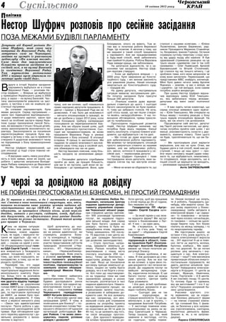 10 квітня 2013 року4 Суспільство
К
ому не відома ситуація:
бігаєш між двома відом-
ствами, кожне надима-
ється, як індик, і вирішити пи-
тання не вдається. «До нас є
багато звернень простих лю-
дей, — сказав на одній з коле-
гій облдержадміністрації голо-
ва ОДА Сергій Тулуб. — Інколи
все впирається у безкарність
деяких посадових осіб. І не
тому, що вони порушують за-
конодавство, а тому, що не ви-
рішують проблем».
Перевіряє тих, хто надає
послуги, і Черкаське обласне
територіальне відділення Анти-
монопольного комітету Укра-
їни. Більш того: як розповіла
Людмила Миронова, началь-
ник другого відділу тервідді-
лення АМКУ, за дорученням
голови АМКУ вони з’ясовували,
де, хто і які адмінпослуги на-
дає, та підготували пропозиції
до АМКУ, за якими було при-
йнято ряд документів. У тому
числі у вересні минулого року
— «Закон про адміністративні
послуги». Проте робота з удо-
сконалення законодавчих актів
триває. Йде обговорення єди-
ного переліку адмінпослуг і до-
звільних документів з визна-
ченням їх вартості.
Щоб долучитись до ньо-
го, виявивши гострі пробле-
ми на ринках адмінпослуг, які
стримують розвиток бізне-
су та конкуренції, в тервідді-
ленні провели круглий стіл за
участю представників суб’єктів
природних монополій («Чер-
касигаз», КП «Черкасиводо-
канал», «Черкасиобленер-
го»), підприємців. Взяв участь
у розмові заступник началь-
ника головного управління
інвестиційно-інноваційної
політики, підприємництва та
зовнішніх зносин облдерж­
адміністрації Микола Папу-
ша.
— Ми повинні займатись
адвокатуванням бізнесу. Тож
будемо досліджувати ринок
супутніх послуг при наданні ад-
міністративних послуг і в цьо-
му році, — повідомила голова
Черкаського тервідділення
АМКУ Наталія Шевченко.
От в обласному центрі вже
запрацював ЦНАП. У чому ж
полегшення для бізнесу? — по-
просив конкретики голова Чер-
каського обласного об’єднання
організацій роботодавців Бо-
рис Райков. І чи може змен-
шуватись перелік усіляких
довідок і дозволів?
Як розповіла Любов По-
лішкевич, начальник Центру
надання адмінпослуг депар-
таменту управління справа-
ми Черкаської міської ради,
при створенні центру «виплив-
ло» 500 різновидів проміжних
послуг, які надавали підроз-
діли міської влади. Але серед
них було багато «довідок на
довідку», частина їх була не-
передбачена нічим, надумана.
Тепер залишилось 183 послу-
ги. 75 відсотків з них центр на-
дає для громадян безплатно
(де дозволяє законодавство).
— Стало простіше, напри-
клад, одержати земельну ді-
лянку. Раніше потрібне було
викопіювання з плану міста
(послуга коштувала 259 гри-
вень). Тепер це безплатно, і
кадастрову довідку ми бере-
мо самі. Якщо це поновлення
договору оренди земельної ді-
лянки, людині не треба брати
довідку, чи є в неї борги з опла-
ти. Хоч поки що наштовхуємо-
ся на труднощі: поки ми самі
замовляємо довідки в різних
інстанціях, розтягується в часі
надання адмінпослуги. Намага-
ємося прискорити процес: не
пересилаємо запити поштою,
а розвозимо й забираємо до-
кументи самі. Не все залежить
від нас: наприклад, хоч міні-
мальний строк для отримання
дозволу на розробку проекту
на відведення земельної ділян-
ки скоротився до 30-ти днів (із
45-ти), та це залежить від того,
чи сесія міськради проголо-
сує… Для зручності відвідува-
чів хочемо продовжити час ро-
боти центру, щоб він працював
у літній період до 20-ої години,
без перерви на обід.
Гендиректор ПП «Аргус-
сервіс» Сергій Сагдієв запи-
тав:
— За який термін у нас мож-
на відкрити фірму? Ми зустрі-
чалися з бізнесменами з Лат-
вії. У них — за один день.
Як з’ясувалося, в Черка-
сах — за п’ять днів. Чому не
за один? — обурювався Сергій
Каміліянович.
Голова регіональної ради
підприємців в області, голо-
ва правління ПрАТ «Коопзов-
нішторг» Анатолій Погрібняк
вважає це тільки початком де-
регуляції бізнесу:
— Справа зроблена, й ве-
лика. Я теж долучався до ство-
рення центру. Але не все так
як ми хочемо: в одне вікно по-
дав документи і всі питання ви-
рішив. До надавачів послуг не
ввійшли ветеринарна служ-
ба, карантинна інспекція. Є ще
багато послуг, яких не можна
туди «упхати». Центри треба
буде розвивати.
І йти далі, вглиб проблеми:
не дозвільні документи й до-
відки гноблять бізнес.
— Сьогодні уже не так
страшні корупціонери, як
страшні монополісти. То що ад-
мінпослуги, а ще й крутять, —
продовжив Анатолій Погрібняк.
— У листопаді поміняли елек-
тролічильники на ринку на ву-
лиці Сумгаїтській в Черкасах.
Тепер сказали, що той, який
замінили в листопаді, «оп’ять
не годиться», треба поміня-
ти. Низові інспекції що хочуть,
те й роблять. Придумують що-
небудь, аби видоїти гроші. За-
раз знову переполох у бізнес-
середовищі: треба звітувати в
електронній формі. І це «зараз-
не»: то пожежники — встанов-
люй через космос сигналізацію,
то газовики — скільки ви щосе-
кунди берете газу. Хоч бізнес
платить на місяць наперед, і то
по незрозумілому тарифу.
Ми підготували аналіз: за
останні п’ять років вартість кі-
ловата електроенергії виросла
на… 241 відсоток! А це ж пови-
нно лягти на вартість молока,
булочки, ковбаси… Ми каже-
мо: газ дорогий, бо це погані
росіяни: ціну загинають і зну-
щаються з нас. Але електро-
станції — наші? І чим викликана
приватизація обласних енерго-
постачальних підприємств, які
дають десятки мільйонів при-
бутків? Найдорожча електрое-
нергія в Угорщині: 11 центів за
кіловат. Франція, Німеччина,
Італія, Португалія — 4-6 центів.
А ми платимо понад 15 центів.
То почому буде та одежина,
яку ми виготовимо? І хто її ку-
пить? Порушено розумний ба-
ланс ціноутворення.
Учасники круглого сто-
лу зауважили, що за кордо-
ном безпека діяльності фірми
— на плечах страхової компа-
нії. Це головний біль її фахів-
ців, чи безпечна у всіх напрям-
ках (протипожежна, санітарна,
екологічна) діяльність фірми.
Знаємо ж, як, а не запрова-
джуємо.
Лариса СОКОЛОВСЬКА
У черзі за довідкою на довідку
не повинен простоювати ні бізнесмен, ні простий громадянин
До 31 травня в містах, а до 1 листопада в районах
має з’явитися нова чиновницька структура, яка, втім,
повинна полегшити наше життя: центри надання ад-
міністративних послуг (ЦНАП). У них можна буде
одержати, за принципом єдиного вікна, цілий перелік
довідок, витягів з реєстрів, свідоцтв, копій, дубліка-
тів документів, за оформленням яких раніше доводи-
лось бігати по різних інстанціях. Перший такий центр
уже працює в Черкасах.
В
друге в історії України засідання
парламенту відбулося не в стінах
Верховної Ради, — розповів Не-
стор Шуфрич. — Вперше це відбулося
у приміщенні Українського дому в 2000
році, а зараз — на вулиці Банковій. Час-
тину законопроектів ухвалили на засі-
данні, а частина з них не знайшла до-
статньої підтримки.
За словами парламентарія, була
жвава дискусія. Серед підтриманих —
закон про підвищення відповідальнос-
ті щодо невиплати зарплат, закон про
пенсії за особливі заслуги перед Укра-
їною (щодо призначення пенсій бать-
кам, які виховали п’ятьох і більше дітей),
низка законопроектів економічного ха-
рактеру. Законопроекти на посилення
євроінтеграційних процесів були від-
кладені у зв’язку з тим, що їх прийняття
створило б додаткові можливості тиску
на підприємців з боку правоохоронних
органів.
Нестор Шуфрич переконаний, що
для опозиції ці події стали повною не-
сподіванкою.
— Я відчуваю навіть певну розгубле-
ність в їхніх заявах, вони не знали, що
робити. І зрештою запросили Володи-
мира Рибака повернутися до Верховної
Ради! Ми, безумовно, готові до спів­
праці, але ми хочемо, щоб поважалося
право народних депутатів працювати. А
диктат і примус у Верховній Раді ми не
дозволимо. У нас було дві можливості
— вигнати опозиціонерів із президії, як
ми це зробили у грудні 2012 року, коли
вони блокували трибуну напередодні
голосування за перепризначення Аза-
рова. Але ми обрали інший шлях, щоб
уникати фізичного протистояння. Сьо-
годні ми продемонстрували, як може
працювати Верховна Рада в умовах
блокування з боку опозиції. В опозиції
істерика. Я прошу їх заспокоїтися. Ми
надаємо їм широкі можливості вислов-
лювати свою точку зору в сесійній залі,
але обмежувати нас ми не дамо.
Нестор Іванович пояснив, чому біль-
шість засідала за зачиненими двери-
ма:
— Опозиційні депутати спробували
пройти до зали, де працює більшість,
але ми їх не пустили, щоб вони не за-
блокували і це приміщення. Вони, крім
блокування, нічого не вміють. Тож ві-
таю вас із початком роботи Верховної
Ради. Це позитив. А негатив у тому, що
ми змушені в такий спосіб працювати
у парламенті. Але ми працюватимемо
в будь-який спосіб, який забезпечить
нам прийняття рішень. Робоча Верховна
Рада завжди краща, ніж заблокована.
На запитання журналістів, чи є за-
конними такі засідання, Нестор Шуф-
рич відповів ствердно.
— Коли це відбулося вперше — у
2000 році, було звернення до Консти-
туційного суду, і він визнав законність
усіх ухвалених рішень. Нехай опозиція
звертається до Конституційного суду,
— порадив він.
На думку депутата, «екстремальна
ситуація вимагає екстремальних дій».
На початку засідання були присутні
більше 240 депутатів:
— Лічильна комісія дуже відпові-
дально ставиться до цього. І сьогодні
багато законопроектів не були прийня-
ті, тому що забракло голосів. Не хочу,
щоб хтось казав, що ми пішли створи-
ти якийсь «мєждусобойчик». У нас по-
вноцінне обговорення, пряма трансля-
ція по телебаченню...
Прогнозуючи подальший розвиток
подій, Нестор Шуфрич зазначив, що
потрібна буде якась перерва. Емоції
мають охолонути, сторони повинні усві-
домити, що відбувається і як іти далі.
— Ми готові до дуже жорстких дій
для забезпечення роботи парламенту.
Ми можемо тут імпровізувати, опозиція
просто замучиться стежити за нашими
ідеями, але ми забезпечимо роботу,
хоч, звісно, хотілося б працювати у се-
сійній залі, — переконував депутат.
Нестор Шуфрич торкнувся і теми
постраждалих жінок-депутатів, яких за-
кидали снігом під час виступів опози-
ції:
— Мене не може не обурювати те, що
сталося з нашими колегами, — Юлією
Льовочкіною, Іриною Бережною, рад-
ником Президента Мариною Ставнійчук
та, безумовно, Іриною Горіною. Остання
отримала суттєву гематому і струс моз-
ку від удару льоду або каміння. Я був
здивований стриманою реакцією на це
трьох наших «царевичів» (ми їх так собі
називаємо — Олег Львівський, Арсеній
Буковинський та Віталій Столичний).
Це сталося під час їхнього мітингу, і це
зроблено тими, кого вони запросили чи
кому вони заплатили. Переконаний, що
представники МВС знайдуть злочинців.
Мені було дивно читати заяву Арсенія
Яценюка — мовляв, «у вас є міліція, ви
і шукайте». Це той випадок, коли самим
потрібно знайти винуватців».
При цьому Нестор Шуфрич відзна-
чив відповідну заяву Юлії Тимошен-
ко, яка вибачилася перед жінками-
депутами від імені своєї політичної
сили:
— Я вже навіть читав коментарі, що
серед опозиції виявився один мужчи-
на — Юлія Тимошенко. Ми очікували на
більш жваву і чоловічу реакцію з боку
трьох лідерів опозиційних фракцій. На
жаль, ми так нічого і не дочекалися.
Підсумовуючи свій виступ, депутат
від Партії регіонів наголосив, що депу-
татам потрібно пройти свій шлях. І всі
емоції, різновекторність скласти у дер-
жавність, взаємну повагу. Поки цього
не буде, траплятиметься те, що ми ба-
чимо
— Ми пропонували різні варіанти
вирішення, але нас не чули. Отже, ми
будемо діяти в той спосіб, який нам до-
ступний. І якщо це наш хрест — про-
йти через неповагу людей (адже пова-
жати те, що відбувається, неможливо),
то сподіваюся, люди зрозуміють, що в
інший спосіб це вирішити не виходить,
— резюмував народний депутат.
Антін ЗАГРЕБЕЛЬНИЙ
олітикаП
Нестор Шуфрич розповів про сесійне засідання
поза межами будівлі Парламенту
Депутат від Партії регіонів Не-
стор Шуфрич, який свого часу
потрапив до Верховної Ради, ба-
лотуючись саме на Черкащині,
завітав на зустріч із учасниками
медіаклубу «На власний погляд».
Саме того дня парламентська
більшість провела засідання не в
сесійній залі, а на вулиці Банковій
(в комітетах Верховної Ради).
Тож журналісти регіональних
ЗМІ з перших вуст отримали ко-
ментарі щодо «події дня».
 