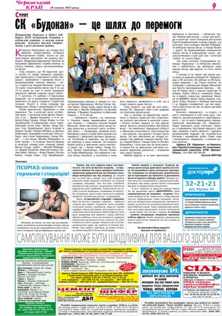 10 квітня 2013 року 9
закуповуємо ВРХ:
Дорослу ВРХ (всіх категорій)
та коней
Молодняк (від 50кг живої ваги)
продаємо тільки підприємствам:
Телиці, нетелі, корови.
Тел. (067) 919-20-39
(067) 474-02-60.
Ліц. № 24813-ГР, вид. МОЗ України, 2003 р.
УРОЛОГ уретрити, простатити,
аденома простати, статева
слабкість, безпліддя, хламідіоз,
захворювання нирок, сечового міхура та ін.
Поліклініка № 1, каб. 511, до 17.00, лікар
— Чепурний Юрій Миколайович.
Анонімно
Тел.: 45-13-04, 8(097) 444-88-11.
м.Черкаси, вул.Крупської,1,скл.№6
(на території залізничної станції)
Тел.: 63-89-46, 63-88-70, 63-96-52,
моб. (067) 47-40-807
Сiльнавалом, в мішках,
фасована, йодована,
в брикетах
«Екстра» в мішках і пачках
низька
ціна
Сода харчова
трикальцiйфосфат,
крейда кормова
ПЦ-400, ПЦ-500
тільки заводське пакування
www.bilda.ck.ua
ЦЕМЕНТ
ДВП
ШИФЕР
СІТКА ЗВАРНА, ШТУКАТУРНА, РАБИЦЯ
ШЛАКОБЛОК, САТЕНГІПС, ІЗОГІПС
Лист оцинкований,
крейда, вапно,
www.gurtovnya.ck.ua
м.Черкаси, вул.Крупської, 1,скл. № 1, 2
63-89-46, 63-88-70, 63-96-52
моб. (067) 47-40-807
від найкращих виробників
ГУРТОВНЯ БУДМАТЕРІАЛІВ
Реклама
Державне підприємство
„Дослідне господарство „Чабани”
Національного наукового центру
„Інститут землеробства Національної
академії аграрних наук”
реалізує оригінальне (добазове),елітне
(базове) та репродукційне
(сертифіковане) насіння ярих культур:
Яра пшениця с.Рання-93, Недра
Ячмінь с. Сонцедар
Овес с. Парламентський, Нептун
Гречка с. Українка, Антарія,
Оранта, Син 3/02
Горох с. Берсек	
Просо с. Омріяне, Київське-87
Соя с.Ворскла, с.Легенда,
с.Київська-98, с.Єлена, Сузір’я
Ріпак ярий с. Магнат
Кукурудза гібриди 1-го
покоління та батьківські форми
Хорол СВ, Остер СВ, Остреч
СВ, Смотрич МВ, Ятрань МВ,
Льон олійний с.Евріка
Насіння багаторічних трав
Київська область,
Києво-Святошинський район,
смт Чабани, вул. Кірова, 5-а,
тел. (044) 526-31-87; 526-03-78,
тел./факс 522-47-84
Пасп. на виробн.та реал. насіння № 5810 від 26.04. 2011 р. вид. МАПУ
Кіровоградська сортодослідна станція Кіровоградської філії
ДП «Центр сертифікації та експертизи насіння і садивного матеріалу»
пропонує для реалізації насіння еліти, супереліти нових
перспективних, високоврожайних сільськогосподарських культур:
Пшениця озима: Подолянка, Богдана, Сонечко, Золотоколоса,
Фаворитка, Смуглянка, Почаївка, Чорнява,
Ячмінь ярий: Водограй, Святогор, Созонівський, Соборний
Соняшник Фрагмент FI
Озимий ріпак Чорний Велетень, І реп.
Горох Готівський, І реп.
А також товарне насіння ріпаку, соняшнику, проса, сої
Адреса: Кіровоградська СДС Кіровоградської філії ДП «ЦСЕНСМ»
с.Новоселиця Ульяновського р-ну Кіровоградської обл.
тел./факс (05259) 2-95-00, 2-95-02, тел. 2-73-32
моб.завідувача — 067-395-70-32, гол.агроном — 067-645-87-77,
агроном-насінняр — 096-339-91-87, провідний бухгалтер — 096-797-21-64
Паспорт№4944від20.03.2009р.
Якість
перевірена
часом.
Можливо, ви ніколи і не чули про цю хворобу і
навіть не уявляєте, як вона виглядає. А може, саме ви
потрапили в число тих, кому довелося в житті зіткну-
тися з псоріазом. Тоді ця інформація саме для вас.
Перше, від чого відразу варто застерег-
ти всіх, хто хоче позбутися хвороби, – остері-
гайтеся обману! Не варто довіряти клінікам і
приватним дерматологам, що обіцяють наза-
вжди вилікувати вас від псоріазу. Це хитрий
хід, на який ідуть заради того, щоб роздобути
пацієнтів. Ваше бажання схопитися за останню
соломину зрозуміле. Але все-таки спробуйте
втриматися від спокуси і раціонально підійти до
вирішення своєї проблеми. Запам’ятаєте: всі за-
соби сучасної медицини, спрямовані на бороть-
бу з псоріазом, здатні лише «приспати» хворобу,
зробити її непомітною для вас і навколишніх.
Друге: остерігайтеся стероїдів і гормонів!
Мазі, що містять стероїди і гормони, – серйозна
спокуса для хворих псоріазом. Коли потрібно
полегшити шкірну сверблячку, будь-які засоби
підійдуть. Однак регулярне застосування цих за-
собів може мати неприємні побічні ефекти і бути
дуже шкідливим для здоров’я. Серед побічних
ефектів найбільш часто зустрічаються: надмірне
оволосіння (активізується ріст волосся на спині
й обличчі), в’ялість шкіри і поява на ній «сіточки»
кровоносних судин. Це серйозні естетичні про-
блеми. Але, мабуть, найгірше, що може статися,
це прояв хвороби в більш тяжкій формі.
Новий прорив у лікуванні псоріазу де-
кілька років назад здійснили ізраїльські вче-
ні, які розробили серію унікальних препара-
тів, основаних на натуральних компонентах,
що не призводять до звикання та допомають
досягти довгого періоду ремісії. Провідні клі-
ніки світу, які співпрацюють з ізраїльською лабо-
раторією, вже мають досить багато позитивних
відгуків та продуктивних результатів.
В місті Черкаси за адресою: вулиця Кірова
94, діє медичний центр «ДокторПро», який
спеціалізується на лікуванні псоріазу. Кож-
ному хворому після первинного огляду призна-
чається індивідуальна схема лікування, засно-
вана на використанні натуральних препаратів і
мазей, що містять як основний компонент міне-
рали Мертвого моря. Через найкоротший промі­
жок часу хворі відзначають істотне поліпшення
– шкіра знову стає чистою і гладкою. А головне
– сучасне натуральне лікування виключає
побічні ефекти. Немає звикання: препаратами
можна користатися тривалий час без остраху за
своє здоров’я.
Не зволікайте! Ваше здоров’я
вам цого не пробачить!
ПСОРІАЗ: ніяких
гормонів і стероїдів!
Ліц. сер. АГ № 601724 від 20.06.2011р.
Самолікуванняможебутишкідливимдлявашогоздоров’я
Потрібні пакувальники київських тортів у коробки. Робота в м.Київ.
Без досвіду роботи. Графік роботи: з 9.00 до 16.00, 7/7 або 15/15. Оплата в
кінці кожного тижня: 3000 грн. за робочий тиждень. Гуртожиток знаходить-
ся поряд з підприємством, для робітників надається безплатне харчування.
Прямий тел.: (044) 362-12-48; (067) 740-71-86.
Потрібні різноробочі без шкідливих звичок для роботи на приват-
ній київській фермі. Також потрібні доярки. Без д.р. Робота в примі-
щенні, що опалюється. Графік роботи: 7/7, або 14/14. Є також вахта. З/п
із розрахунку кожного дня. 400 грн. в день. Виплата щоденно. Житлом за-
безпечуються. З питань прийому на роботу звертатися тел.: (044) 360-
46-94; (098) 062-04-10.
К
оманда Черкащини, до складу якої
ввійшли представники чотирьох
спортивних клубів, посіла на цих
престижних змаганнях, які щороку про-
водить Федерація Джундокан України за
підтримки Державної служби молоді та
спорту України, друге загальнокоманд-
не місце.
Слід сказати, що 80 відсотків цьо-
го успіху по праву належить вихован-
цям черкаського спортивного клубу «Бу-
докан», керівником і тренером якого є
неодноразовий чемпіон Європи і сві-
ту з карате-до Андрій Мельник. Саме ці
18 юних спортсменів віком від 6-ти до
13-ти років на чолі зі своїм тренером
принесли збірній команді нашої облас-
ті 11 золотих, 12 срібних і 8 бронзових
медалей, що й дозволило черкащанам
піднятися на другу сходинку п’єдесталу
пошани. Усього ж склад команди від
Черкаської області нараховував 37 осіб.
Юним каратистам «Будокану» є чим
пишатися. Так, у категорії «ката, особис-
тий залік» 1-ше місце посів Денис Нероз-
нак, 2-ге — Вадим Ращупкін, а 3-тє за-
йняли Влад Сірман, Назар Фомін та Ігор
Здовбіцький. У командному «ката» пере-
можцями стали Олег Чухлян, Влад Сір-
ман, Ігор Здовбіцький; друга позиція в
Андрія Гусєва, Назара Фоміна та Дениса
Нерознака. Кращими в категорії «ката ко-
будо» теж стали будоканівці: Назар Фо-
мін — 1-ше місце; Матвій Ребедайло та
Олег Чухлян — 2-ге місце. Золоту медаль
в категорії «ірікумі дзю» команді приніс
Віктор Снігур, срібні — Матвій Ребедай-
ло, Вадим Ращупкін, Максим Коваль, Ар-
тем Чуйко, бронзу — Влад Сірман, Руслан
Бойко, Тимур Савін, Ігор Здовбіцький.
Переможцями змагань в «ірікумі го» ста-
ли Артем Пархоменко, Віктор Снігур, Ар-
тем Чуйко, Тимур Савін, друге місце в цій
категорії у Матвія Ребедайла та Артема
Бабака. У Вадима Ращупкіна та Максима
Коваля — 3-тє місце.
— Вибороти «срібло» на чемпіона-
ті України серед надзвичайно потуж-
них команд, — говорить сенсей Андрій
Мельник, який сам посів третє місце се-
ред дорослих у категорії «ката, особис-
тий залік», — безумовно, великий успіх.
Вихованці нашого клубу були націлені на
перемогу і добилися вагомих результа-
тів. Особливо ж приємно, що не підве-
ли команду й наші новачки, які вперше
брали участь у змаганнях такого високо-
го рівня. Це — Артем Чуйко, Тимур Са-
вин, Артем Пархоменко, Руслан Бойко
та Тимур Майборода. Їхні перемоги і ви-
сокі місця показали: у хлопчиків є сила
волі, мужність, впевненість у собі, що в
спорті важить дуже багато.
Слід сказати, що цей рік для вихо-
ванців СК «Будокан» вже став щедрим
на спортивні досягнення.
Так, у лютому на відкритому чемпі-
онаті з карате годзю-рю юні спортсме-
ни успішно виступили в категорії «ката»
і посіли чотири перших та три других
місця. Досить результативно виступили
вони і на чемпіонаті Черкаської області
з військово-спортивного багатоборства
— три перших, три других і чотири третіх
місця. На цих змаганнях до складу ко-
манди теж ввійшли новачки Артем Чуй-
ко, Андрій Мороз, Тимур Савін та Богдан
Коваленко. І хоча для них це були взага-
лі перші бої на змаганнях, але вони по-
казали відмінний результат і отримали
свої перші медалі.
Майже відразу ж за цим змаганням
відбулося й наступне — обласний тур-
нір «Бойові мистецтва — спорт для всіх»,
де в категорії «ката» блискуче виступили
Сергій Бодяковський та Влад Сірман, а в
категорії «ката кобудо» Матвій Ребедай-
ло виборов перше місце, а Назар Фомін
— друге. За будоканівцями залишилося
перше місце в командному «ката», ре-
зультативними стали для них і категорії
«шобу» та «сього-будо».
Так само успішно попрацювала ко-
манда «Будокану» і в обласних змаган-
нях з кікбоксингу, де виборола одне
перше місце, два других та п’ять третіх
місць.
У цілому ж за перші три місяці цьо-
го року на рахунку команди СК «Будокан»
вже є 29 золотих, 28 срібних та 26 брон-
зових медалей. І це тільки початок, бо
попереду у вихованців Андрія Мельника
ще багато відповідальних змагань — фі-
нал VІ Кубка світу з карате годзю-рю та
кобудо, Кубок області, чемпіонат Євро-
пи з карате годзю-рю, чемпіонат Украї-
ни по WAMKO, фінал Кубка України з ка-
рате, Кубок України з бойових мистецтв
і т.д. Будемо сподіватися, що юні кара-
тисти доб’ються на них не менш вагомих
результатів.
Вчитися перемагати і в спорті, і в
житті, виховувати в собі силу духу, смі-
ливість, дисциплінованість і відповідаль-
ність — усі ці якості відначально прище-
плюються вихованцям СК «Будокан».
Сюди приходять різні хлопчаки, нерід-
ко з поведінкою, яка бажає кращого, але
вже невдовзі стають фізично і духовно
розвиненими людьми. Це подобається
батькам і приваблює дітей. Саме тому
і популярність «Будокану» з кожним ро-
ком зростає.
Адреса СК «Будокан»: м.Черкаси,
вул.ГероївСталінграда,34,спортивно-
оздоровчий комплекс GYM «Дніпро-
Плаза». Тел.096-345-88-69.
Наталя Віргуш
СК «Будокан» — це шлях до перемогиНаприкінці березня в Одесі від-
бувся ХІІІ чемпіонат України з
годзю-рю карате, в якому взяли
участь близько тисячі спортс-
менів з усіх регіонів країни.
портC
 