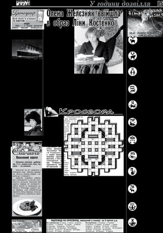 10 квітня 2013 року 15
Овен. В понеділок можете зу-
стріти свою долю, а протягом
вівторка доведеться втручати-
ся в сімейні проблеми, однак
до всього почутого поставте-
ся критично. Будьте гранич-
но обережними на вулиці в четвер. Смі-
ливість і голий розрахунок знадобляться у
п’ятницю.
Телець. Будь-які справи,
розпочаті в понеділок, обі-
цяють успішне продовження.
Проблеми зможете подолати
протягом вівторка-середи, а в
четвер краще гасити сплески
дратівливості, бо є небезпека нажити во-
рогів. Один із найвдаліших днів у цьому
році – нинішня субота.
Близнюки. Днем корис-
них домовленостей стане по-
неділок. Якісь проблеми із ді-
тьми вийдуть на перший план
у вівторок-середу. У четвер
варто вжити всі важелі, щоб
не дати розгорітися скандалу навколо. В
останній робочий день насамперед бере-
жіть від перенапруги серце і нерви. В субо-
ту можете досягти своєї мрії…
Рак. Дуже вдало у понеділок
складаються ваші особисті й
професійні справи. Не пла-
нуйте нічого надто важливого
на середу, а в четвер остерігай-
теся незнайомців. Не пере-
ймайтеся, якщо у п’ятницю вас не так зро-
зуміють. Нові знайомства із продовженням
вам обіцяні в неділю.
Лев. Якщо планували якусь
романтичну зустріч, призна-
чайте її на понеділок. Про-
ведіть вівторок-середу яко-
мога спокійніше. В четвер
будьте обережними на дорозі.
У п’ятницю ваші передчасні ідеї здатні бу-
дуть когось спантеличити, тож краще за-
чекайте з їхнім оприлюдненням. У неділю
недруги почнуть активізуватися.
Діва. Не зневажайте можли-
вістю дістати слушну пораду
від когось зі старших у роди-
ні. Це допоможе налагодити
потрібні контакти між поко-
ліннями. Остережіться травм,
конфліктів у четвер. Приємне знайомство
на вас очікує у п’ятницю, а на вихідних
не будьте надто відвертими, якщо береже-
те свою репутацію.
Терези. У понеділок є шанс
помиритися навіть із ворога-
ми. Події вівторка, ваші вчин-
ки матимуть важливе значення
навіть значно пізніше. У чет-
вер варто бути стриманішими
й обачнішими. Не надто хваліться своїми
успіхами у п’ятницю. Не упустіть шанс зу-
стріти в суботу свою долю.
Скорпіон. Початок тиж-
ня подарує вам відчуття гар-
монії, щастя. Збережіть як-
найдовше цю налаштованість
— відчуєте, наскільки змінить-
ся ваше життя. Фінансові пла-
ни мають зрушити в потрібному напрямку
із п’ятниці. Вихідні дні будуть сповнені ро-
мантикою, закоханістю.
Стрілець. У понеділок здатні
будете переконати у своїй пра-
воті будь-кого. У вівторок на-
гадає про себе якась задавне-
на проблема, матимете шанс її
нарешті вирішити. У четвер го-
ловне гасити роздратування і бути обереж-
нішими. П’ятниця стане вдалим днем для
творчих людей. Протягом вихідних зірки вам
всіляко сприятимуть у сердечних справах.
Козеріг. Перші два дні тиж-
ня дарують вам шанс зустріти
свою половинку. Але водно-
час ретельно перевіряйте будь-
яку інформацію, бо комусь за-
кортить ввести вас в оману.
Важлива новина очікується у четвер. Сут-
тєвий дохід має надійти у п’ятницю. У не-
ділю тримайте язик за зубами, щоб не ста-
ти об’єктом пліток.
Водолій. Будьте толерант-
нішими в родині й на робо-
ті. У проблемах дітей спершу
спробуйте розібратися. У чет-
вер стримуйте амбіції і бажан-
ня з когось покепкувати. Цікаві
знайомства припадуть на 19 квітня, а поча-
ток роману очікуйте в суботу. У неділю не
хитруйте, щоб не стати жертвою обману.
Риби. Понеділок стане вда-
лим для багатьох активних лю-
дей — сміливо можете щось
розпочинати. Події вівторка
пустіть на самоплив — зараз від
вас ніщо не залежить. У середу
слід перепочити. Протягом п’ятниці будь-
те гранично обачними. А в неділю не варто
надто близько сприймати все почуте.
Відповіді на кросворд, вміщений у номері за 3 квітня ц.р.
По горизонталі: 5.Трупа. 7.Аорта. 8.Шкала.
10.Каное. 11.Пробка. 12.Туалет. 13.Макак.
14.Застава. 18.Авіатор. 22.Пістолет.
23.Механіка. 25.Варикап. 29.Кафедра.
32.Астма. 33.Ізотоп. 34.Бартер. 35.Родео.
36.Краги. 37.Трава. 38.Крона.
По вертикалі: 1.Атакама. 2.Турнікет.
3.Гашетка. 4.Трубка. 6.Гамаші. 7.Адрес.
9.Арешт. 15.Афіша. 16.Татри. 17.Вилка.
19.Вахта. 20.Апное. 21.«Оскар». 24.Автодром.
26.Різак. 27.Катран. 28.Паприка.
29.Каботаж. 30.Формат. 31.Дрена.
По горизонталі: 4.Корабельний ку-
хар. 6.Інструмент для видовбу-
вання отворів, заглиблень і т. ін.
7.Безглуздя, нісенітниця.
9.Гідротехнічна або до-
рожня споруда у вигля-
ді валу для накопичен-
ня води у водоймищах.
11.Пухнаста маса з ба-
вовни. 12.Склепіння
у формі дуги, яким
сполучають стояки
моста, два суміжні
будинки. 14.Місто
в США, адміні-
стративний центр
штату Джорджія.
16.Столиця Чехії.
1 8 . П і д в и щ е н н я
в церкві перед так
званими царськими
вратами, з якого ви-
голошуються пропо-
віді. 19.Верхня палата
парламенту Німеччини.
20.Трипалий південно-
американський стра-
ус. 21.Велика північ-
на промислова риба родини
тріскових. 22.Сервісна програ-
ма. 23.Народний поет-імпровізатор
і співець у казахів, киргизів. 26.Плоский круглої форми виріб — основа торта.
28.Кондитерський виріб із тіста, загорнутого в кілька шарів, із солодкою начинкою.
31.Передня і задня частини корпуса автомобіля, призначені для послаблення сили
удару в разі зіткнення. 32.Велике з’єднання військових кораблів, літаків або танків.
33. Назва села в деяких тюркських народів у Середній Азії та на Кавказі.
По вертикалі: 1.Живописне, мозаїчне або рельєфне зображення Бога чи свято-
го, якому поклоняються віруючі; образ. 2.Коштовності, гроші і т. ін., сховані в пота-
ємному місці, закопані в землю. 3.Сукупність усіх видів рослин, що ростуть на пев-
ній території, рослинний світ узагалі. 5.Невелика глибока затока. 6.Гральна карта
із зображенням жінки. 8.Магазин для патронів у ручному кулеметі або автоматі.
9.Капсуль, запал для здійснення вибуху. 10.Вважають: спершу ми працюємо на ньо-
го, а згодом — він на нас. 11.Столиця Польщі. 13.Старовинний спосіб морського
бою. 15.Територія поширення певного виду тварин, рослин та ін. 17.Слово, яке в
арабській мові входить до складу чоловічих імен і вказує на те, що дана особа є бать-
ком. 18.Абревіатурна назва автоматичної телефонної станції. 24.Жартівлива на-
зва кокарди на кашкеті моряків. 25.Установлена міра, розмір чого-небудь. 26.Білий
хліб особливої форми. 27.Військовий підрозділ, що входить до складу батальйону.
29.Багате видання великого формату з гравюрами. 30.Непрозора склувата маса,
якою покривають металеві та керамічні предмети, наприклад ванни.
Склав Cергій Ящук, м.Черкаси
15-21 квітня 2013-го року
Кросворд
У годину дозвілля
Події:
1864 — У Львові розпочав
роботу перший професійний
український театр «Руська
бесіда».
1912 — Лайнер «Титанік»
відправився у свій перший і
останній рейс.
1938 — ЦК КП(б)У прийняв
постанову про реорганізацію
української національної школи.
1944 — Радянські війська
звільнили Одесу.
1972 — Підписано міжнародну
угоду про заборону біологічної
зброї.
2010 — Авіакатастрофа під
Смоленськом, унаслідок якої
загинули високопосадовці
Польщі, в т.ч. президент Лех
Качинський.
Народилися:
1583 — Гуго Гроцій,
голландський юрист, державний
діяч, один з основоположників
міжнародного права.
1847 — Джозеф Пулітцер,
американський журналіст,
засновник Пулітцерівської
премії.
1898 — Мстислав (Скрипник),
український громадський та
ц е р к о в н и й
д і я ч ,
П а т р і а р х
УАПЦ.
1 9 3 5
— Нікола
К а б і б б о ,
італійський
фізик.
1 9 3 7
— Белла
Ахмадуліна
— російська
поетеса.
Цåé äåíü â ³ñòîð³¿
10 квітня
СмачногоКвасолевий паштет
Склянка квасолі, цибули-
на, 2 ст. ложки олії, сіль, пе-
рець — за смаком.
Квасолю на ніч замочити у
холодній воді. Зранку відціди-
ти, залити свіжою водою і ва-
рити до готовності.
Цибулю порізати кубика-
ми і обсмажити в олії до золо-
тистого кольору. Квасолю від-
цідити (відвар не виливати) і
збити разом зі смаженою ци-
булею у блендері, додати тро-
хи відвару, щоб консистенція
паштету була ніжніша, посоли-
ти, поперчити і ретельно пере-
мішати.
Олена зізнається:
— Так сталося, що я ніколи не зустрі-
чалась з Ліною Костенко, не бачила і не
чула її живих виступів. Чесно кажучи, я й
не намагалась попасти в образ і зігра-
ти саму Ліну Василівну. Я більше ретран-
слятор: просто відтворюю її слова, бо
комусь треба було їх говорити...
— Для Ліни Василівни існує своя
Україна, для якої вона творить і живе.
Яка Україна для тебе?
— Це питання, над яким я саме пра-
цюю. Поки не знайшла відповіді. Зате
зрозуміла, що для мене поняття Україна
чомусь є великою абстракцією. Для мене
існують окремі люди, окремі будинки, ву-
лиці, елементи економіки, але цілісної
України немає.
Це абстракція, і кожен малює її по-
своєму, от для Ліни Василівни це зви-
чайні люди, а не ті, хто збираються і ка-
жуть, як все погано, чи ті, хто граються
в маріонеток і намагаються підім’яти під
себе інших. Тому вона й сказала: «Я не
буду грати жодну з ролей у цьому сата-
нинському спектаклі». Це позиція твор-
чої людини, яка мені дуже імпонує. Ми
з нею маргіналки, в принципі. Тільки в
мене свій маргіналізм, у неї свій.	
Юлія Похил
У
Черкаському
музеї Кобзаря
другий рік
поспіль ставлять
біографічно-
поетичну виставу
«Абсолютний слух»
до дня народження
Ліни Костенко.
Ініціатор постановки
— музикант і
журналіст Олекса
Хуторний, а втілити
роль живої легенди
пощастило поетесі
та журналістці Олені
Желєзняк (на знімку).
Олена Желєзняк ввійшла
в образ Ліни Костенко
 