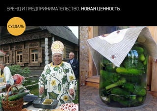 бренд и предпринимательство. новая ценность
Суздаль
 